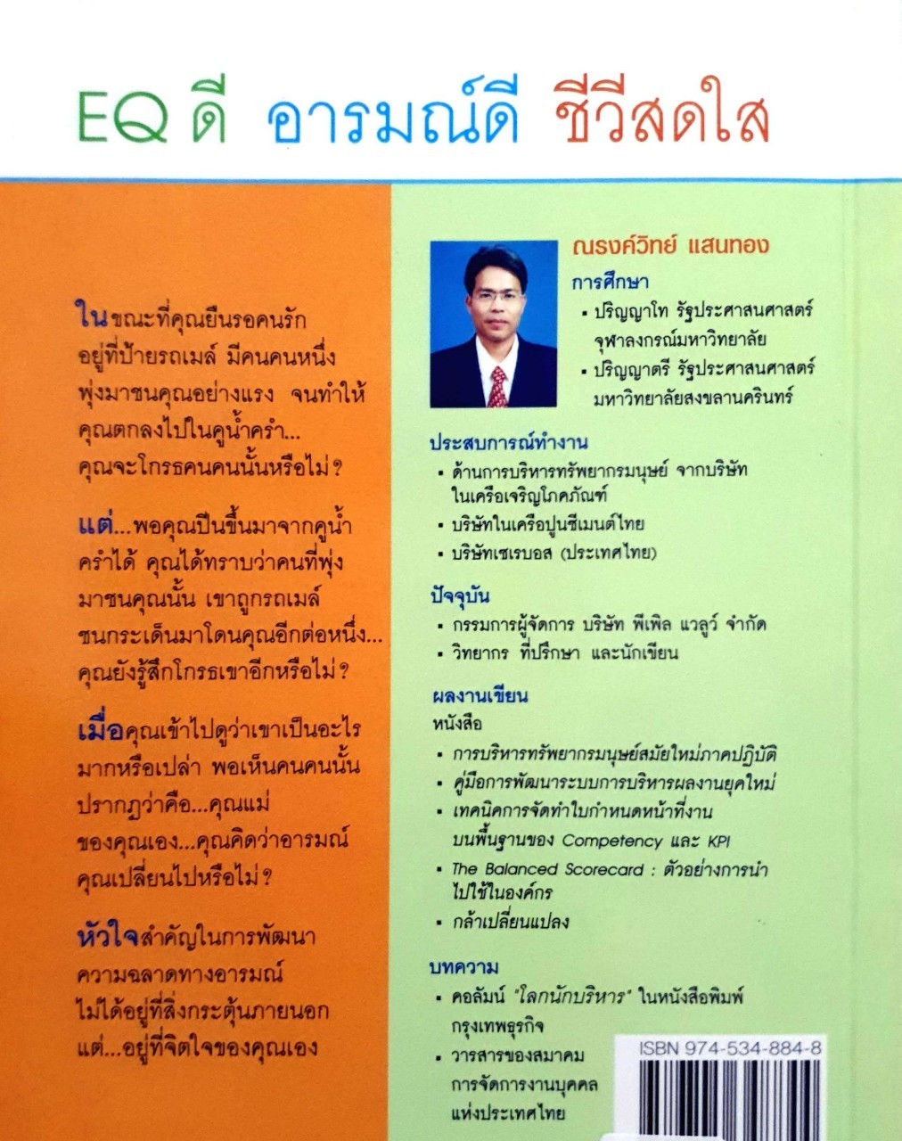 EQดีอารมณ์ดีชีวิตสดใส