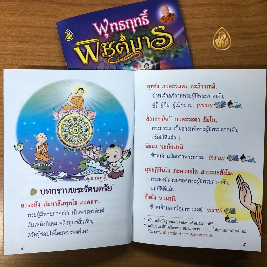 หนังสือสวดมนต์ พุทธฤทธิ์พิชิตมาร (ชุด10เล่ม) หนังสือธรรมะ บจ.เลี่ยงเชียง เพียรเพื่อพุทธศาสน์