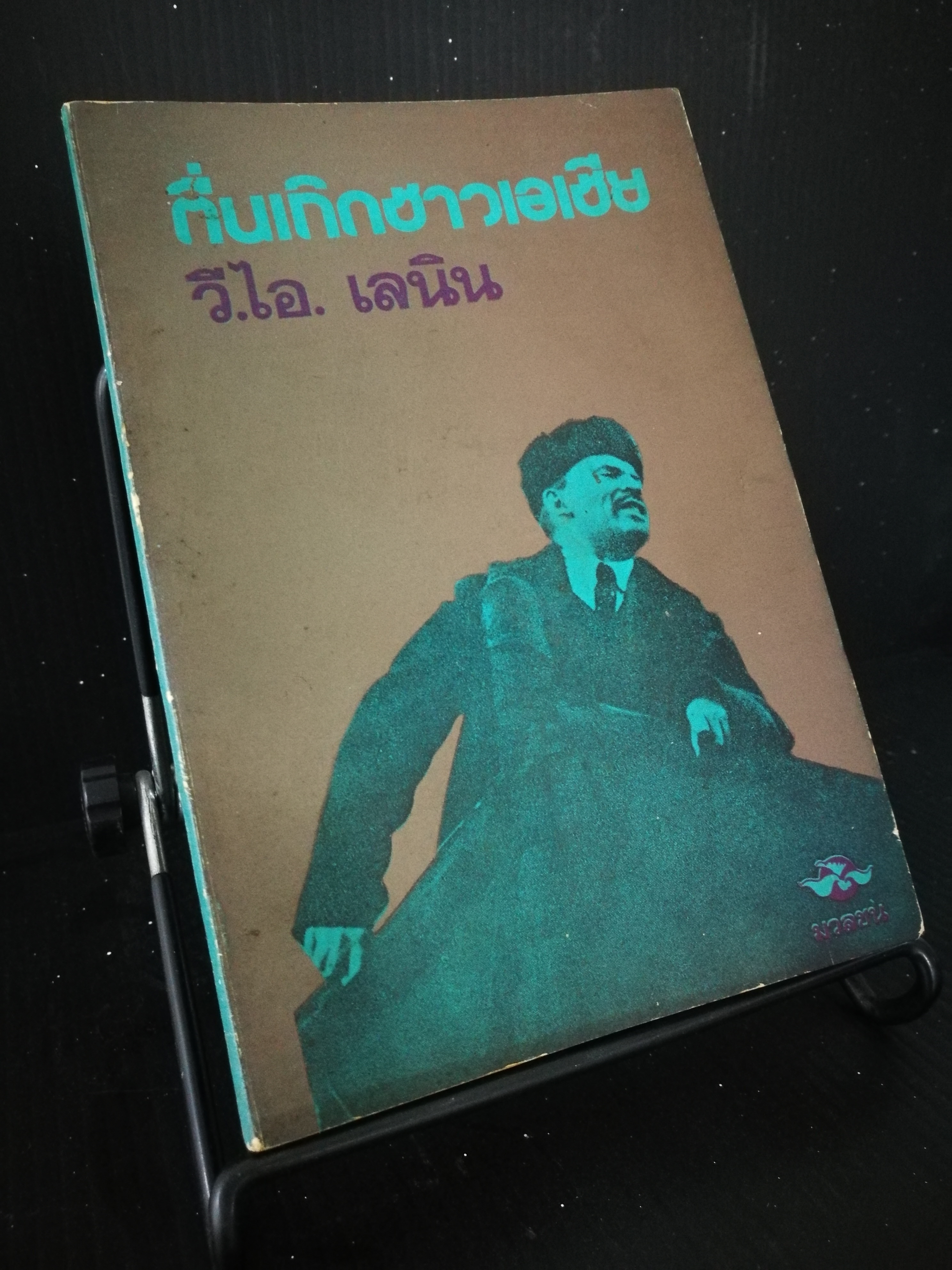 ตื่นเถิดชาวเอเชีย - หนังสือต้องห้าม