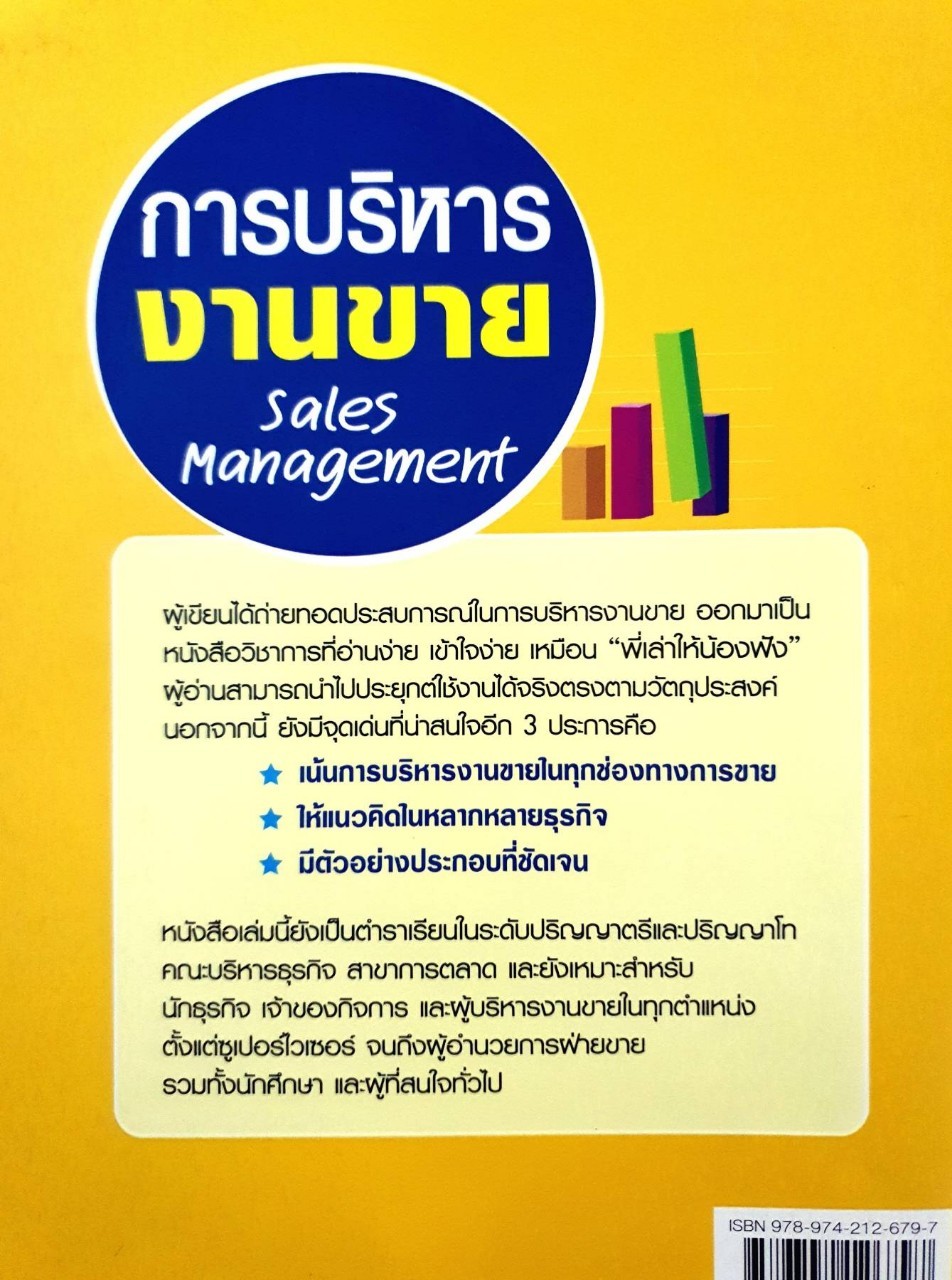 การบริหารงานขาย : ดร.ชัยสมพล ชาวประเสริฐ , สุพจน์ กฤษฎาธาร