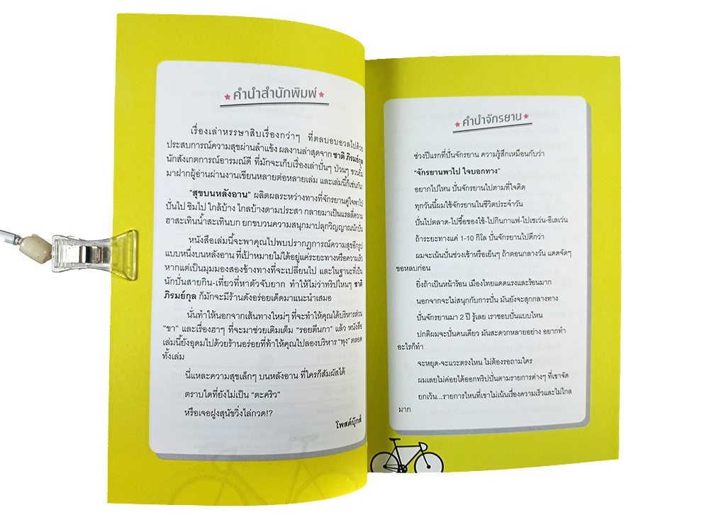 สุขบนหลังอาน จักรยานพาไป ใจเป็นสุข หนังสือ ท่องเทียว ท่องเทียวบนจักรยาน