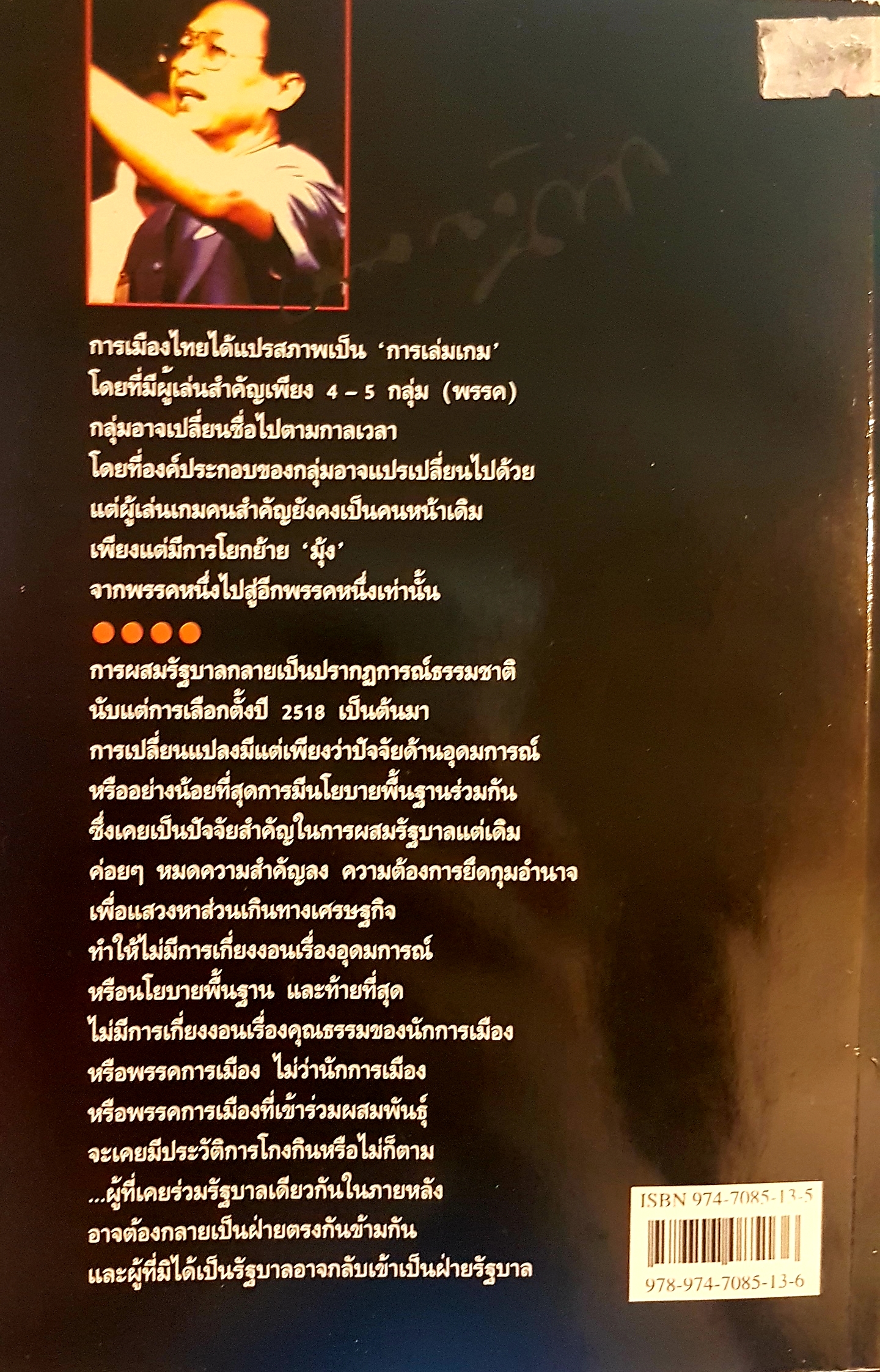 เศรษฐกิจการเมืองยุครัฐบาล ชวน หลีกภัย รังสรรค์ ธนะพรพันธุ์