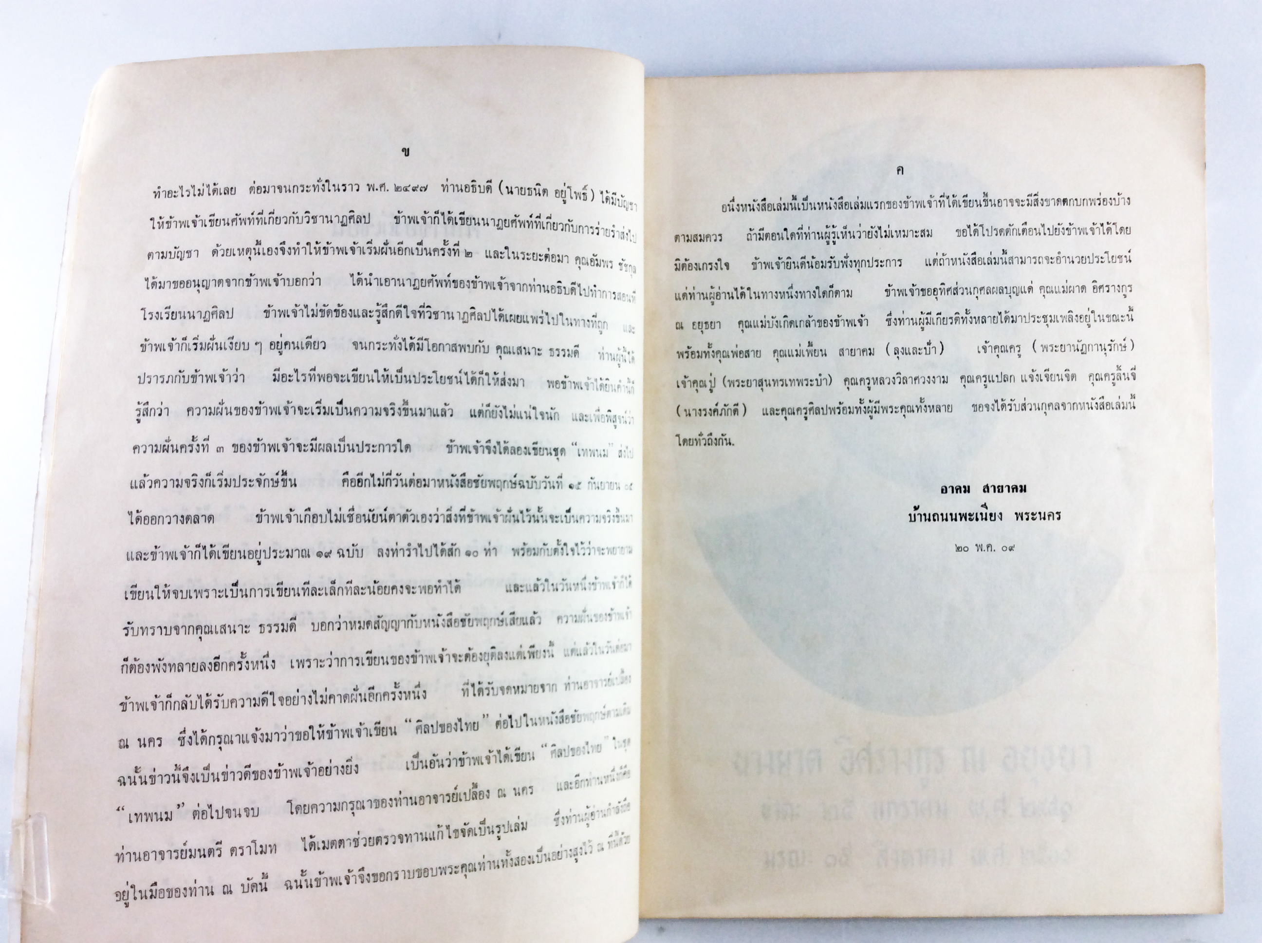 อนุสรณ์งานศพนางผาด อิศรางกูร ณ อยุธยา คำอธิบายนาฏศิลปไทย ตอนต้น หนังสืออนุสรณ์ หนังสืองานศพ หนังสือสะสม หนังสือหายาก
