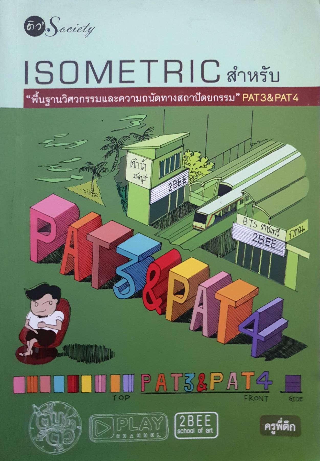 Isometric สำหรับ "พื้นฐานวิศวกรรมและความถนัดทางสถาปัตยกรรม" PAT3 & PAT4