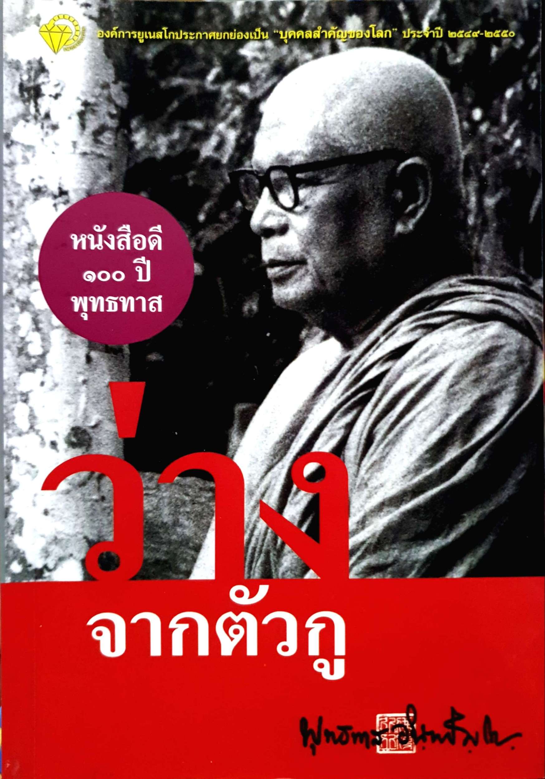 ว่างจากตัวกู พุทธทาส ภิกขุ