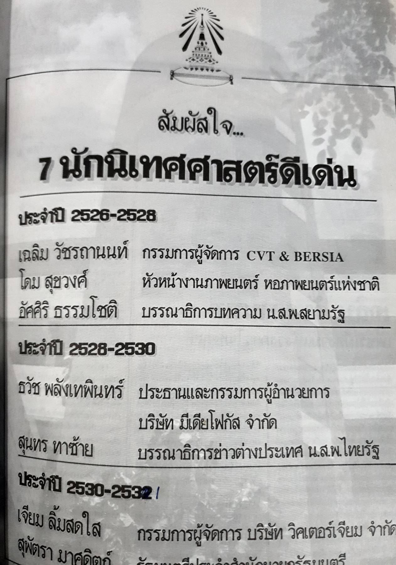 หนังสือรุ่น 24 ปีนิเทศศาสตร์ จุฬาฯ ปี 2530-2532