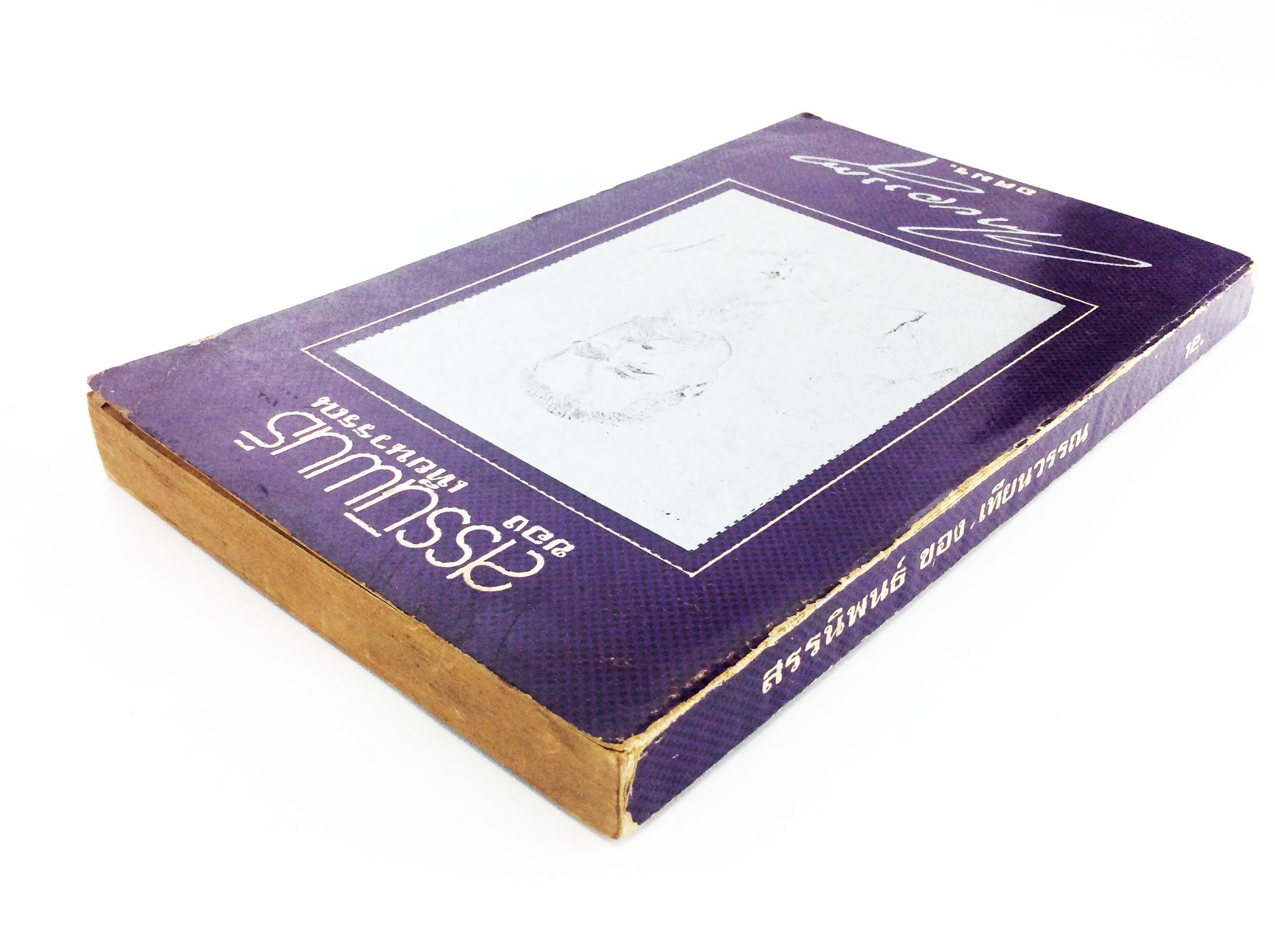 สรรนิพนธ์ ของเทียนวรรณ สังคมการเมือง หนังสือหายาก หนังสือสะสม คุ้มอักษรไทย วรรณกรรม