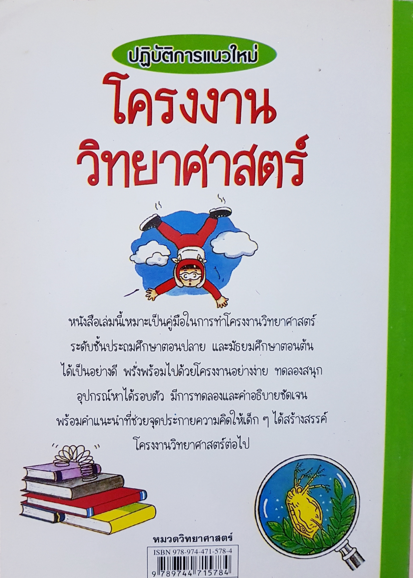ปฏิบัติการแนวใหม่ โครงงานวิทยาศาสตร์