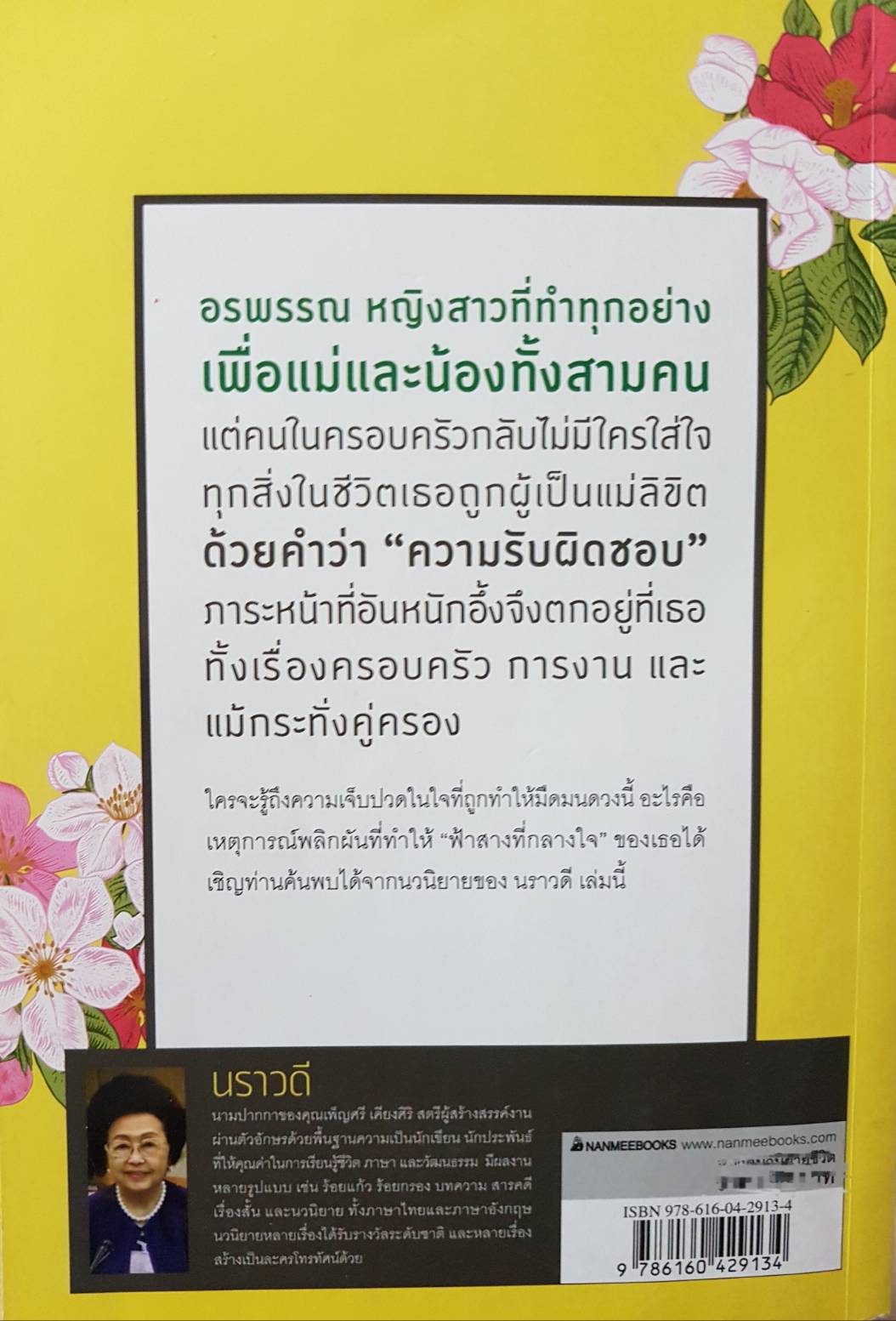 ฟ้าสางที่กลางใจ นราวดี