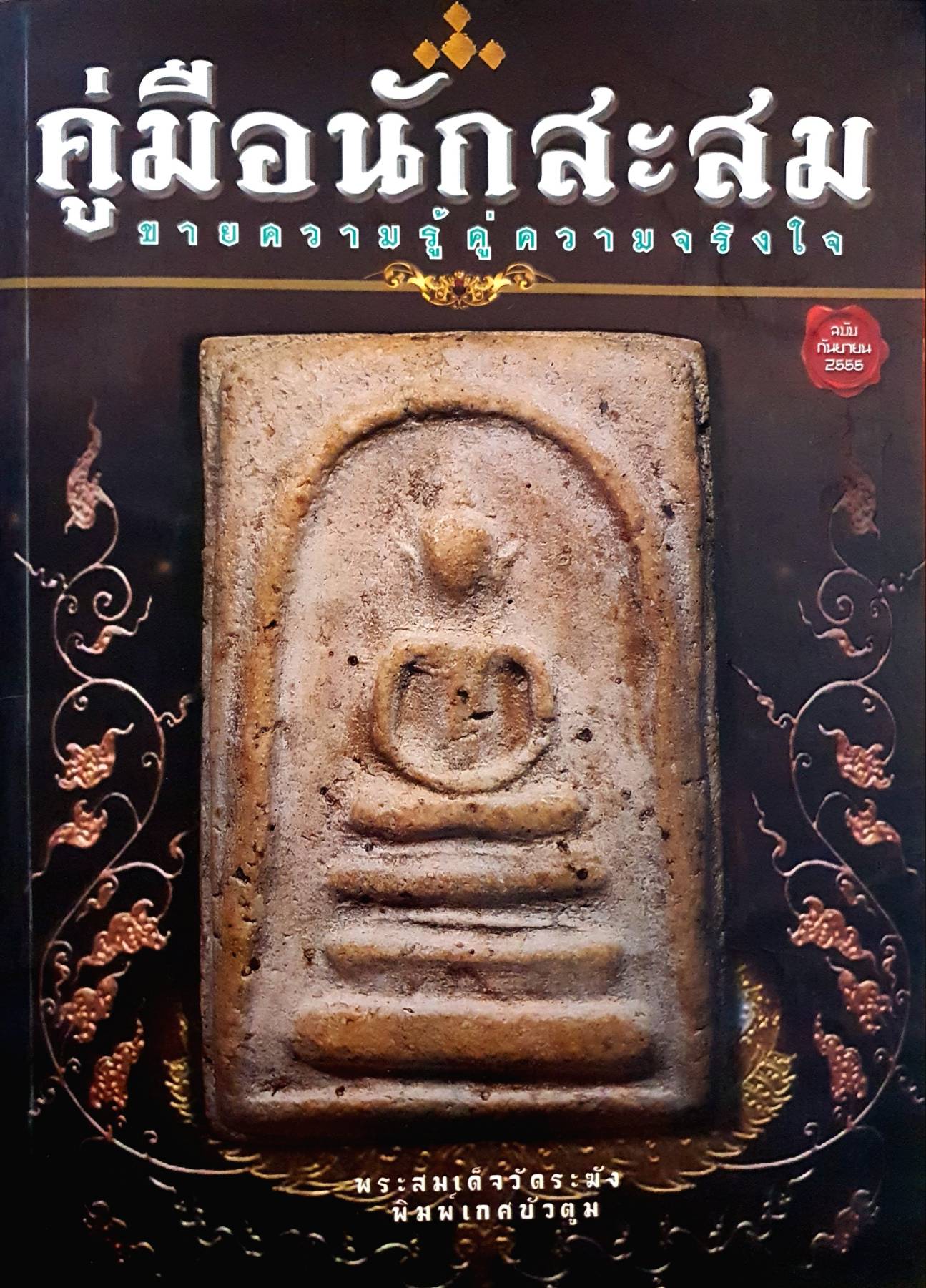 คู่มือนักสะสม ขายความรู้คู่ความจริงใจ กันยายน 2555 พระสมเด็จวัดระฆัง พิมพ์เกศบัวตูม