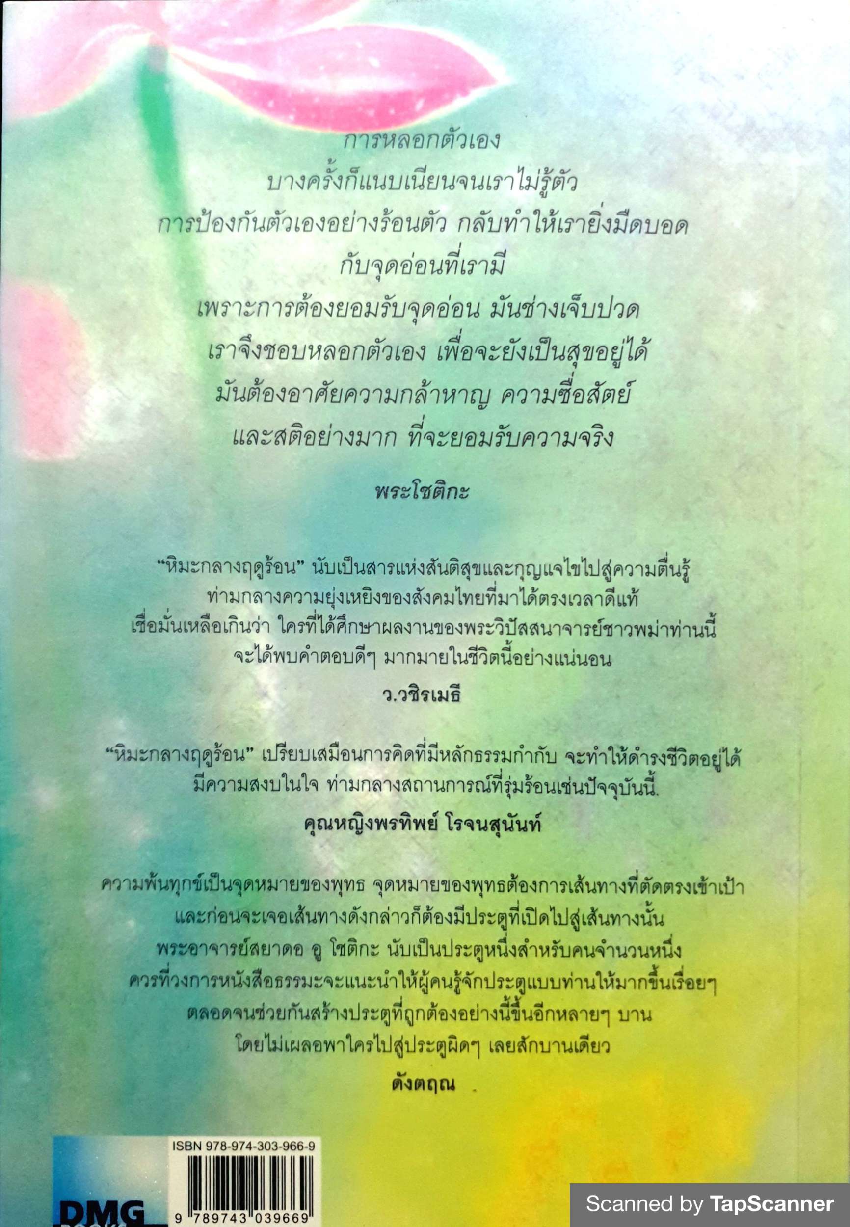 หิมะกลางฤดูร้อน Snow in The Summer