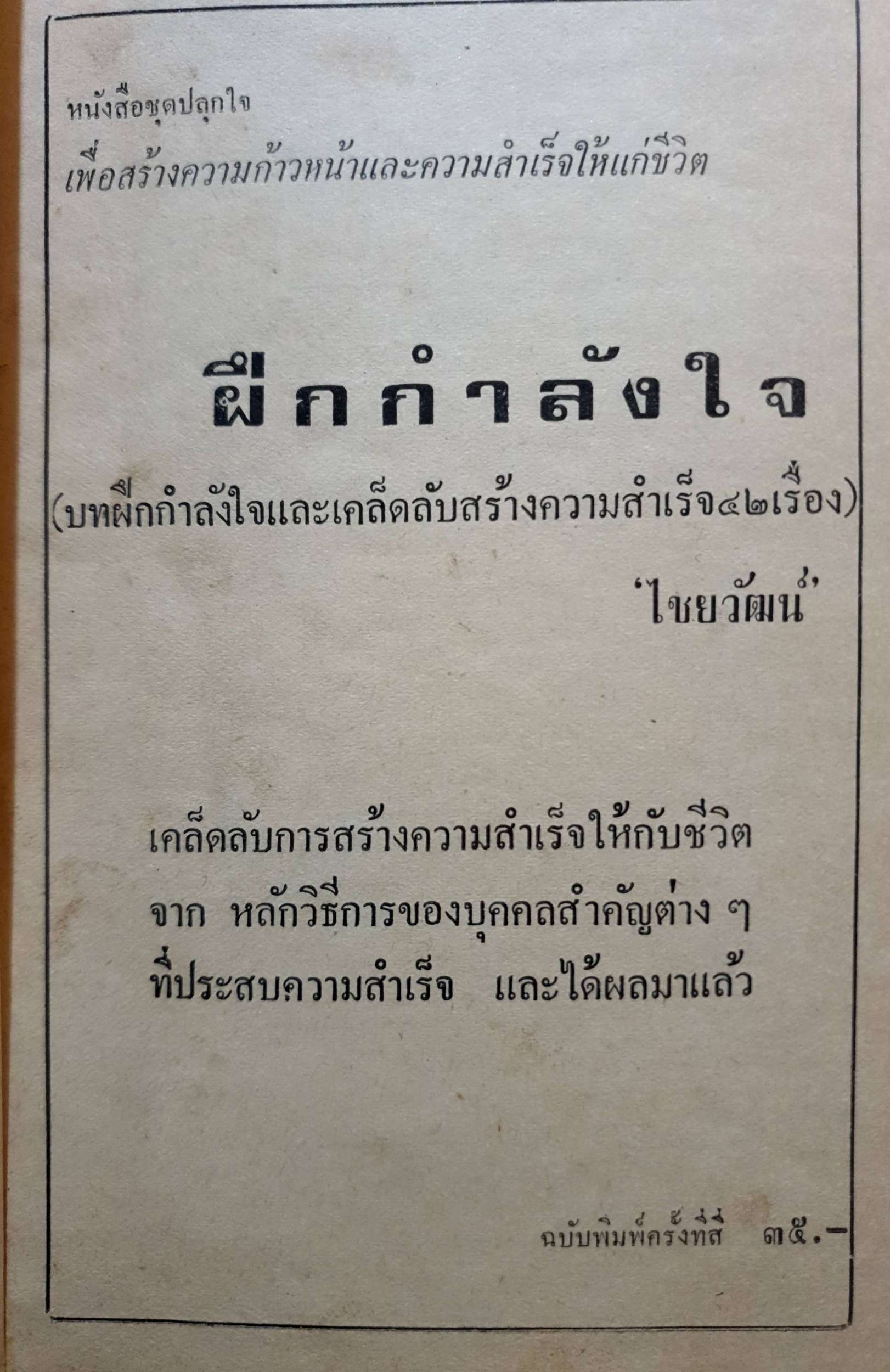 ฝึกกำลังใจ รวม 45 เรื่อง โดย ไชยวัฒน์