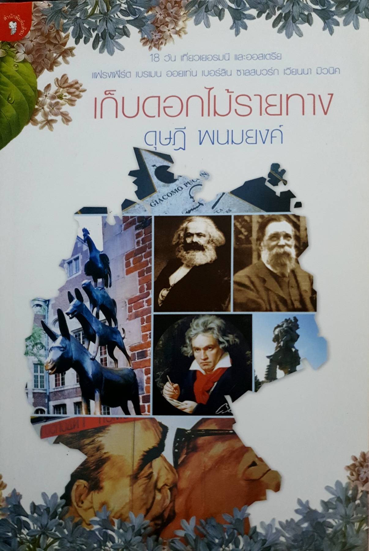 เก็บดอกไม้รายทาง : ดุษฎี พนมยงค์