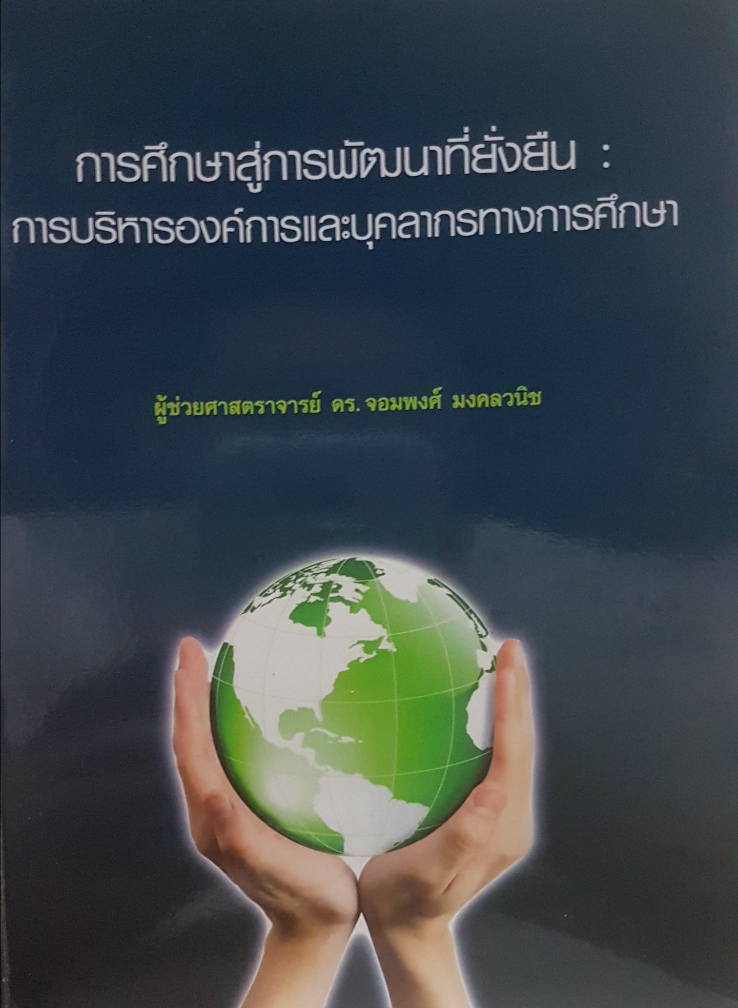 การศึกษาสู่การพัฒนาที่ยั่งยืน : การบริหารองค์การและบุคลากรทางการศึกษา ผู้ช่วยศาสตราจารย์ ดร.จอมพงศ์ มงคลวนิช