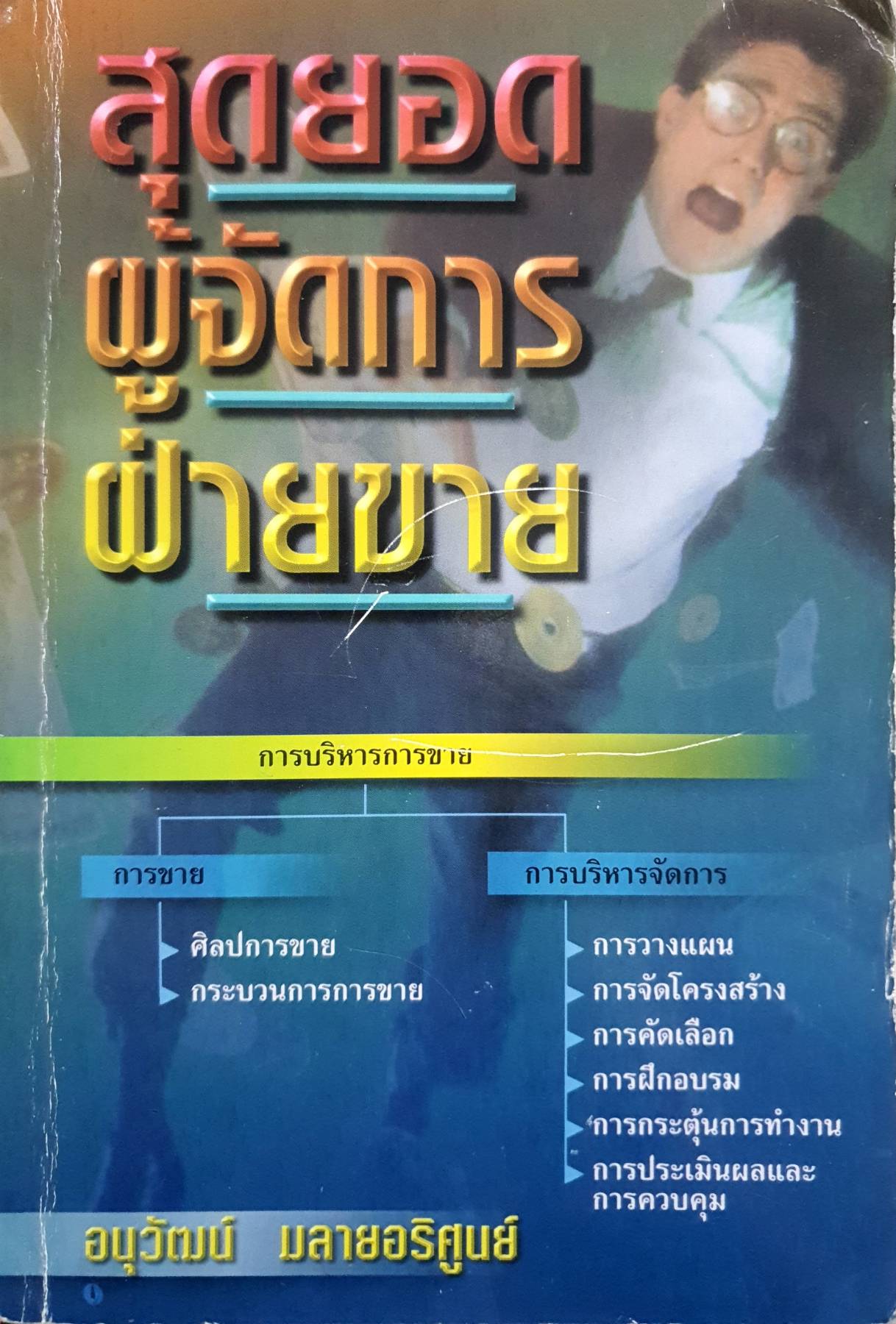 สุดยอด ผู้จัดการ ฝ่ายขาย การบริหารการขาย