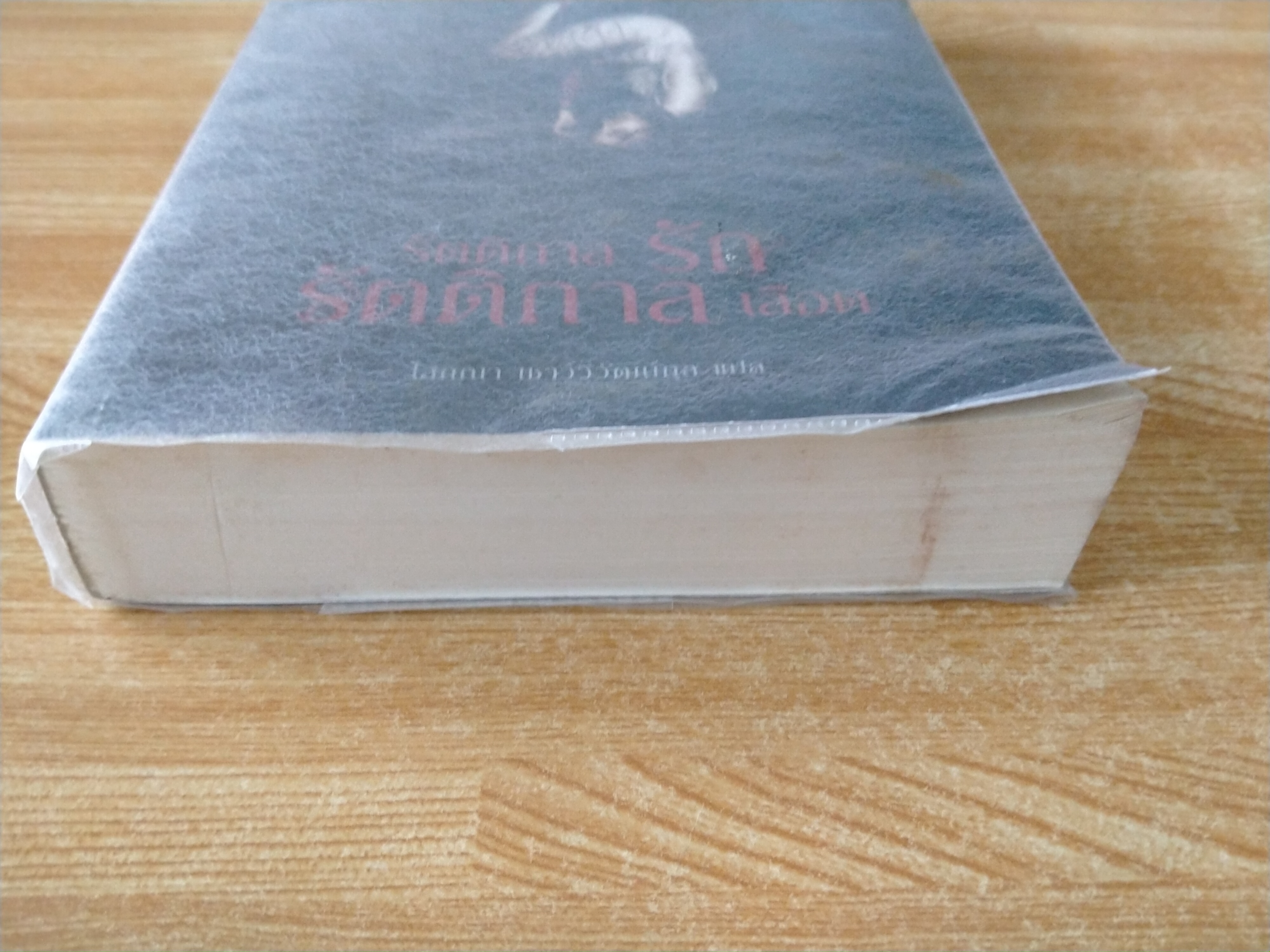 รัตติกาลรัก รัตติกาลเลือด