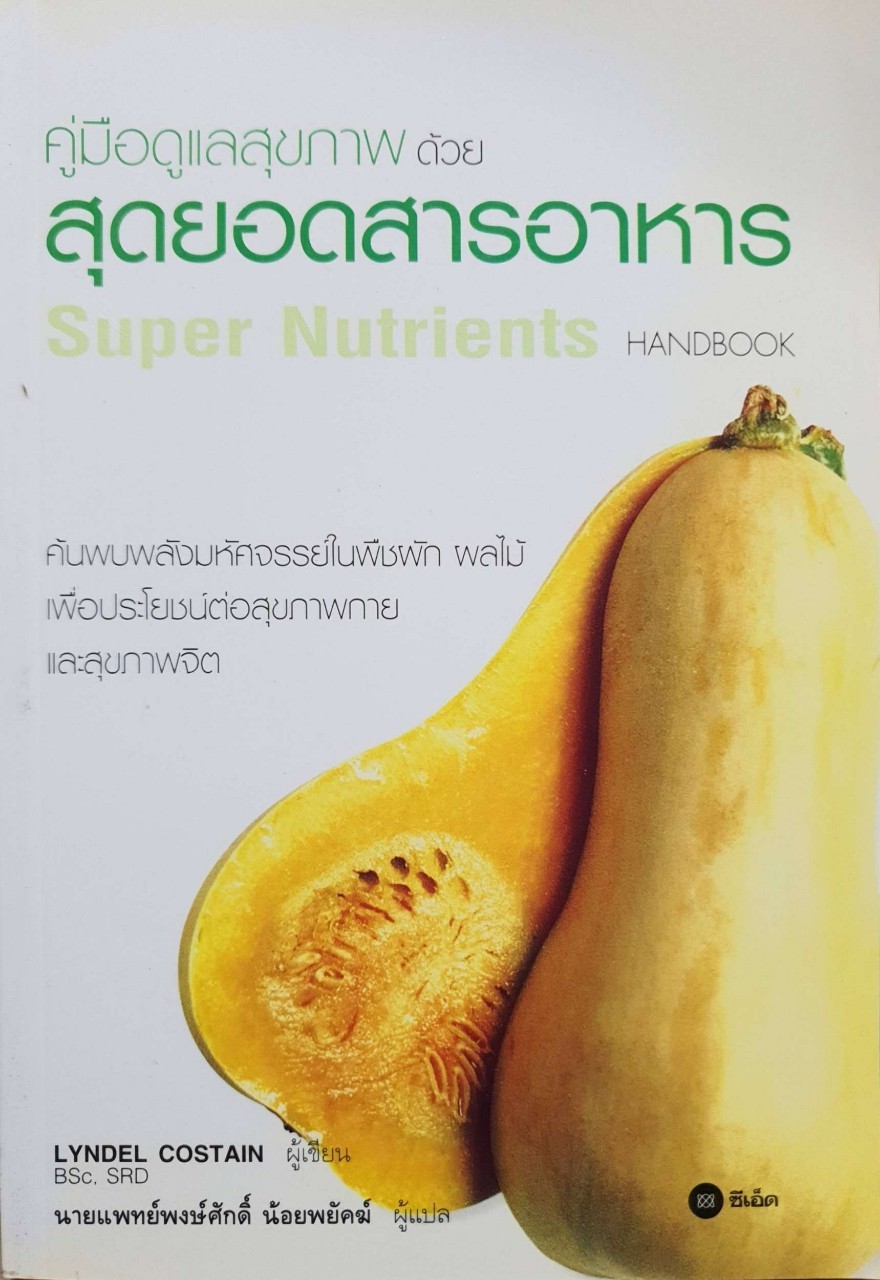 คู่มือดูแลสุขภาด้วยสุดยอดสารอาหาร SUPER NUTRIENTS : Lyndel Costain / น.พ. พงศักดิ์ น้อยพยัคฆ์