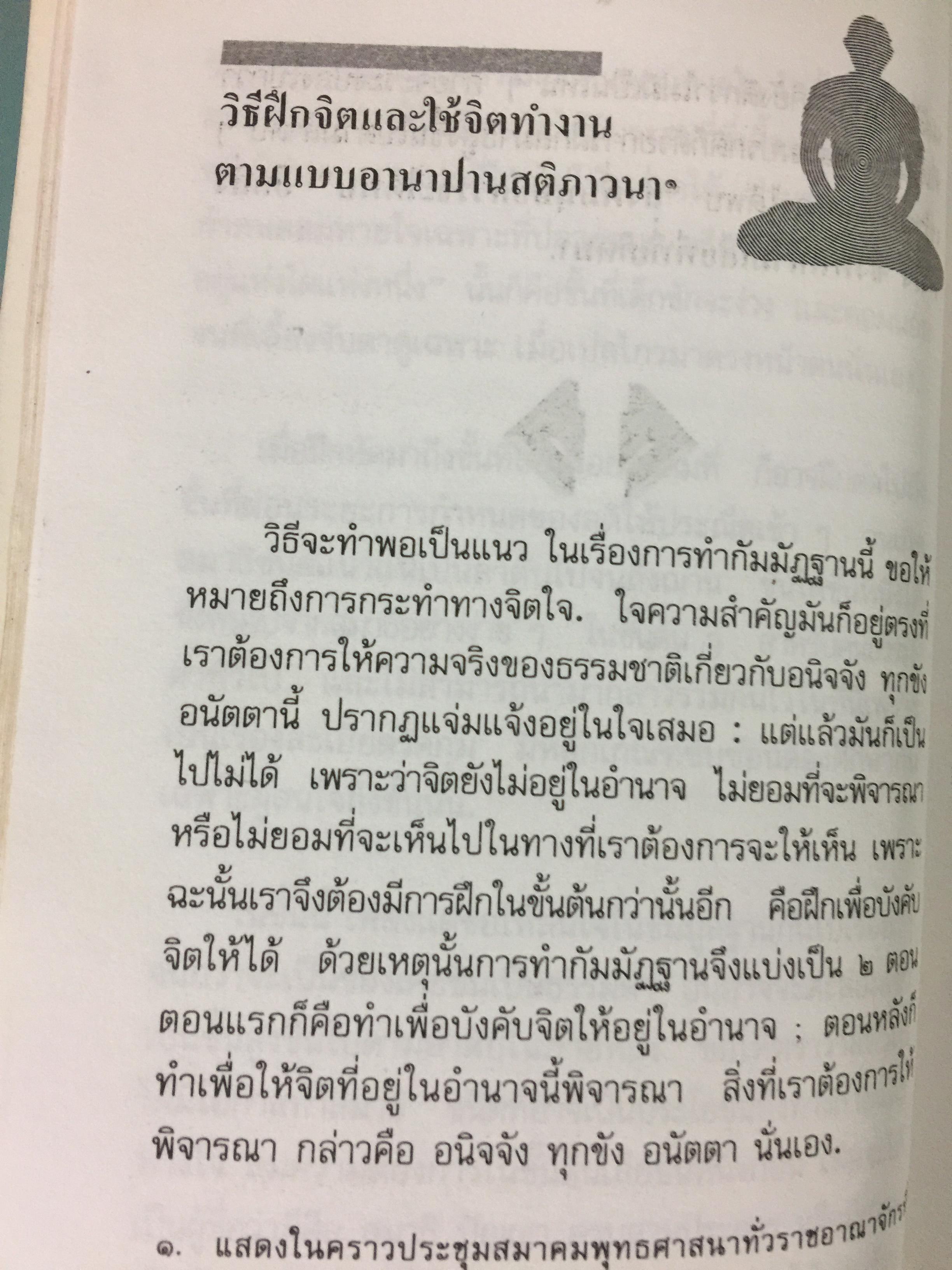 วิธีฝึกสมาธิ วิปัสสนา : พุทธทาสภิกขุ