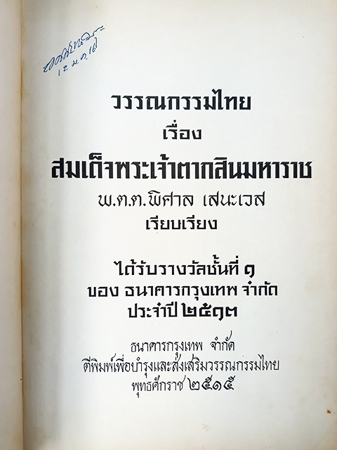 ลิลิตสมเด็จพระเจ้าตากสินมหาราช ร้อยกรอง หนังสือ วรรณกรรมไทย วรรณคดี