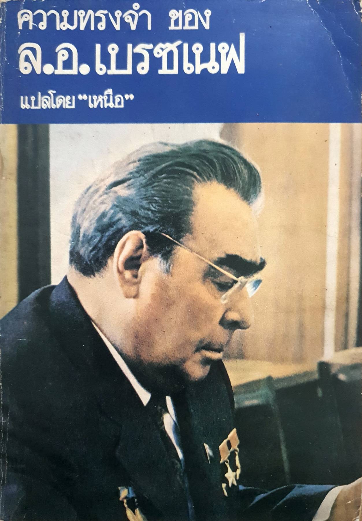 ความทรงจำของ ล.อ. (ลีโอนิด) เบรซเนฟ (Leonid Brezhnev) พิมพ์ปี 2522