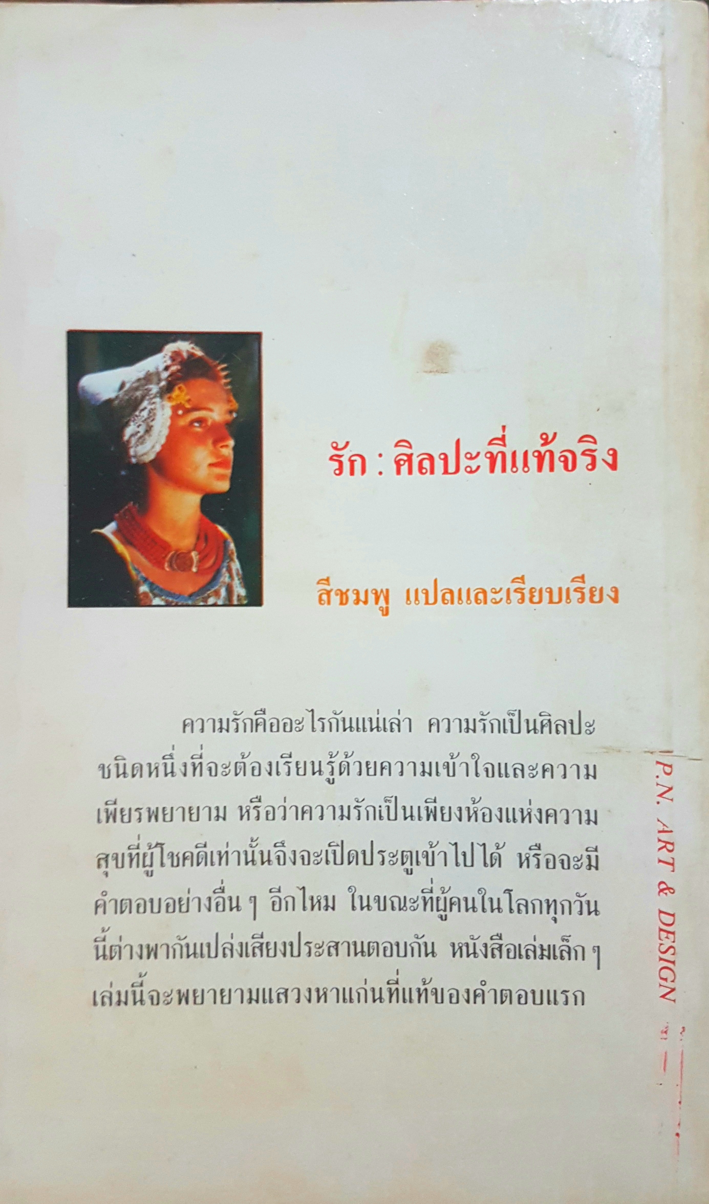 รัก : ศิลปะที่แท้จริง พิมพ์ครั้งที่ 3 ปี 2521 อิริค ฟรอมม์ เขียน