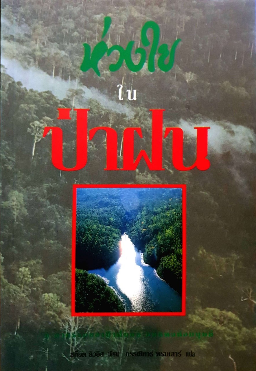 ห่วงใยในป่าฝน : สก๊อต ลิวอิส /กรรณิการ์ พรหมเสาร์ แปล
