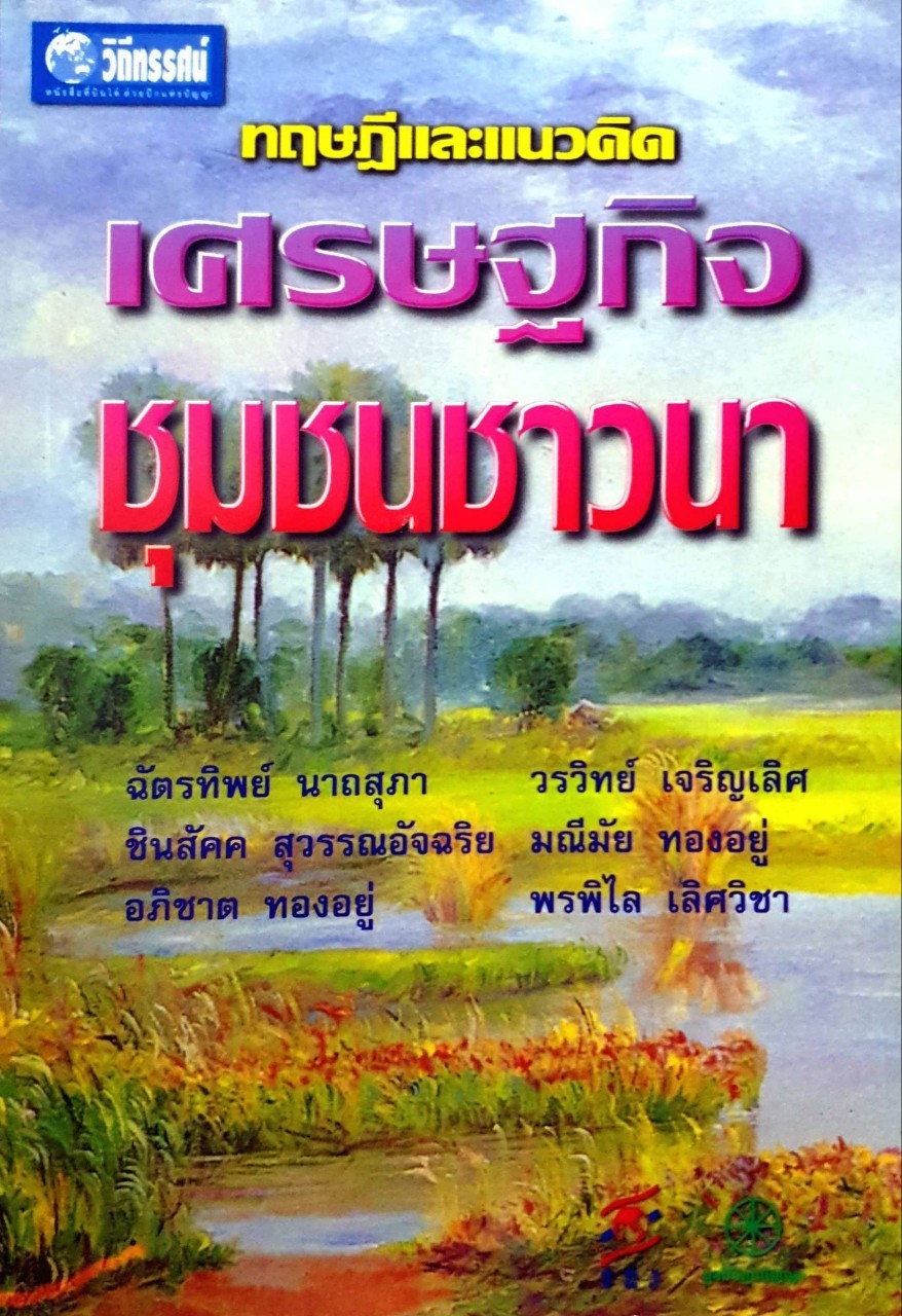 ทฤษฎีและแนวคิดเศรษฐกิจชุมชนชาวนา