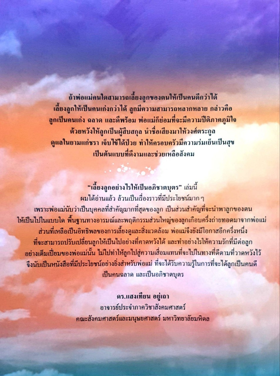 เลี้ยงลูกอย่างไร ให้เป็นอภิชาตบุตร