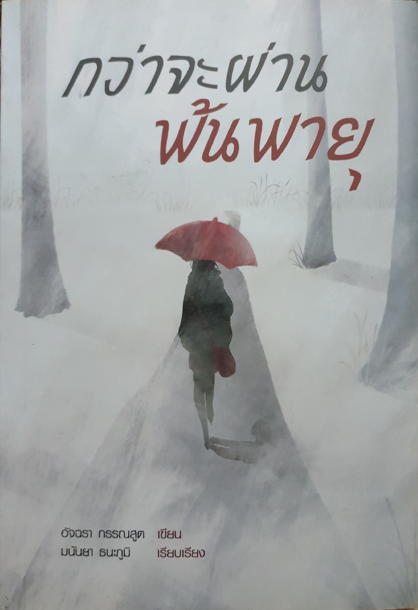 กว่าจะผ่าน พ้นพายุ อัจฉรา กรรณสูต เขียน