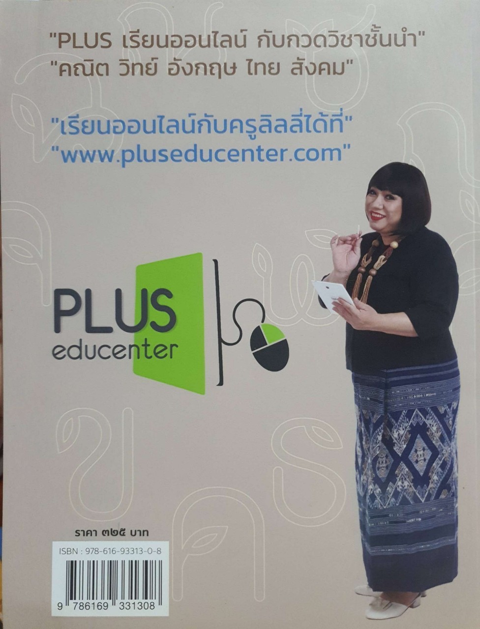 เรียนลัดอัศจรรย์วันเดียว…จบภาษาไทย ครูลิลลี่ : กิจมาโนชญ์ โรจนทรัพย์ (ครูลิลลี่)