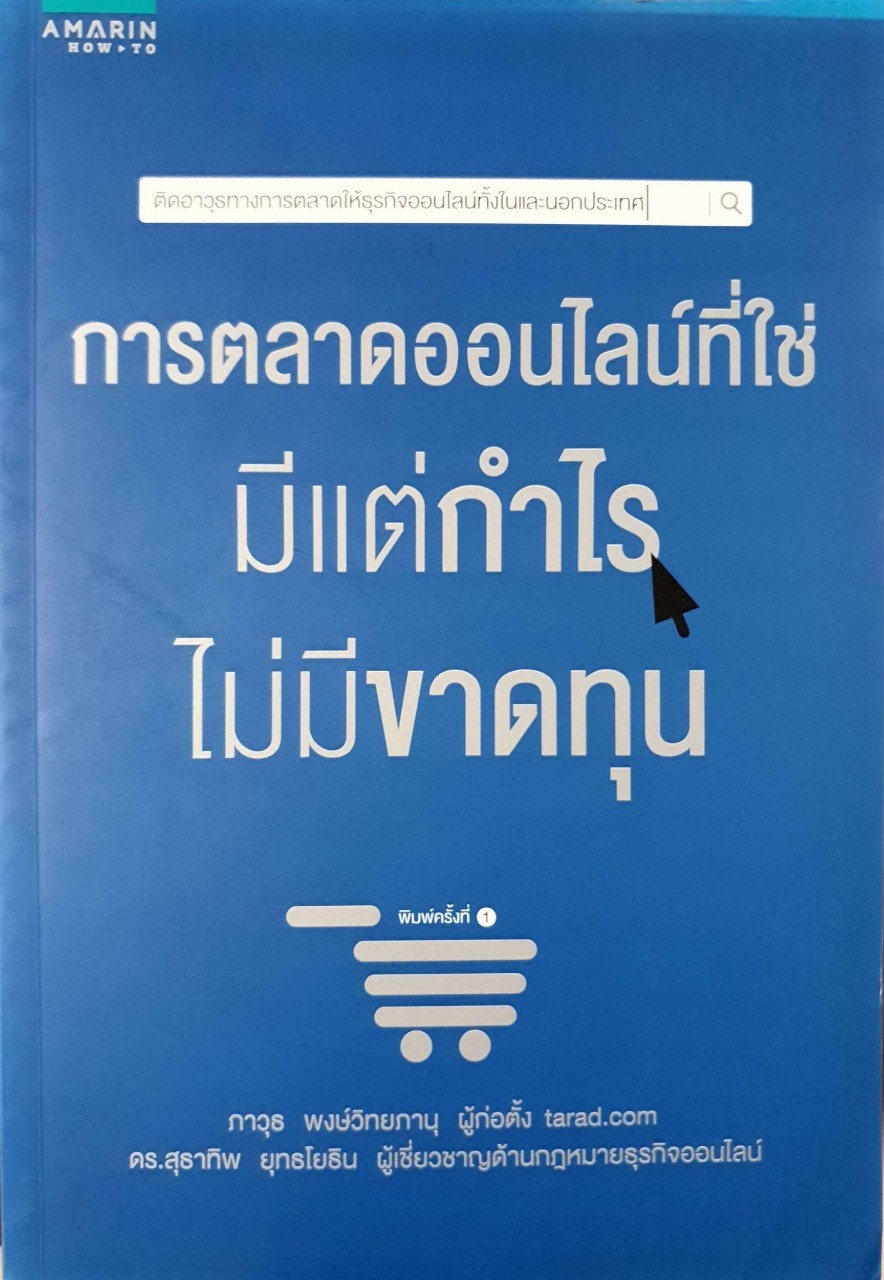 การตลาดออนไลน์ที่ใช่ มีแต่กำไรไม่ขาดทุน : ภาวุธ พงษ์วิทยภาณุ , ดร.สุธาทิพ ยุทธโยธิน