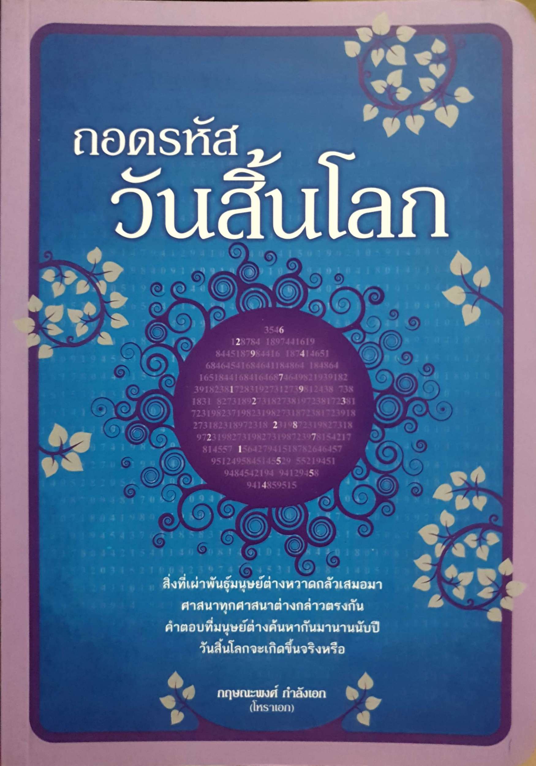 ถอดรหัสวันสิ้นโลก / กฤษณะพงศ์ กำลังเอก