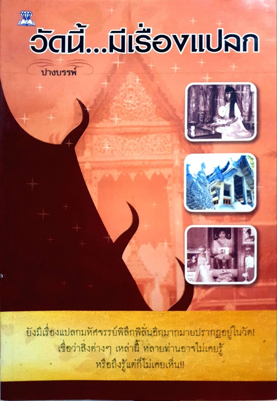 วัดนี้มีเรื่องแปลก : ปางบรรพ์