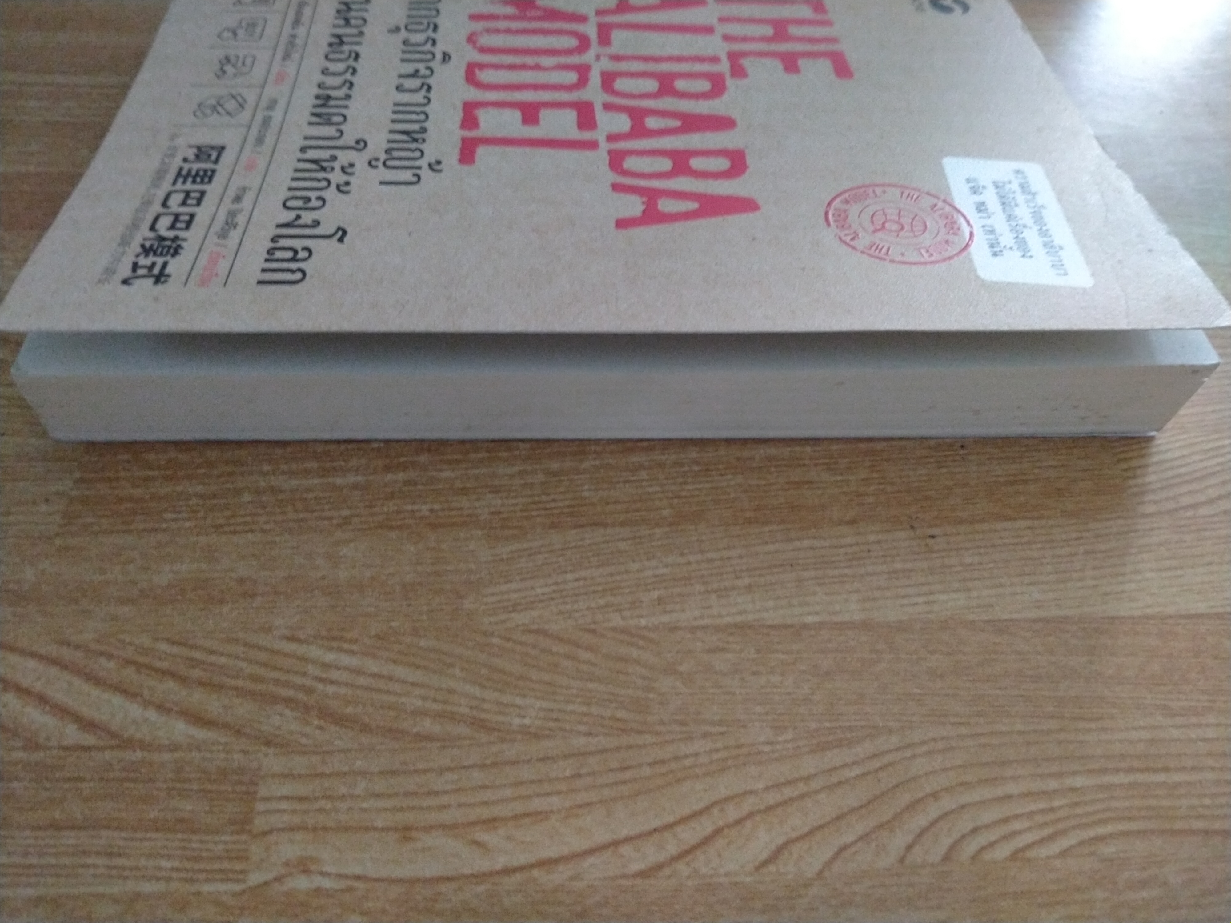 THE ALIBABA MODEL จากธุรกิจรากหญ้าปั้นคนธรรมดาให้ก้องโลก