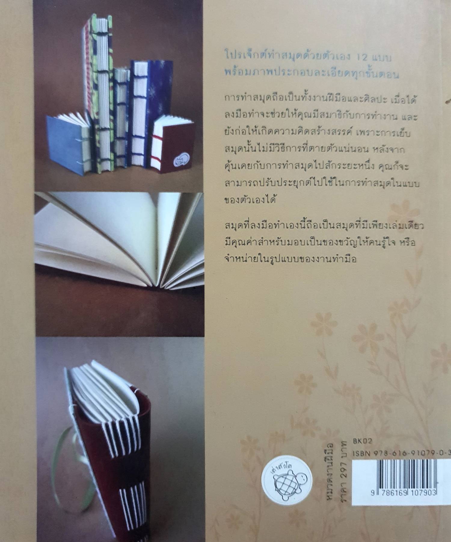 ลงมือทำสมุด โปรเจ็กต์ทำสมุดด้วยตัวเอง 12 แบบ พร้อมภาพประกอบละเอียดทุกขั้นตอน