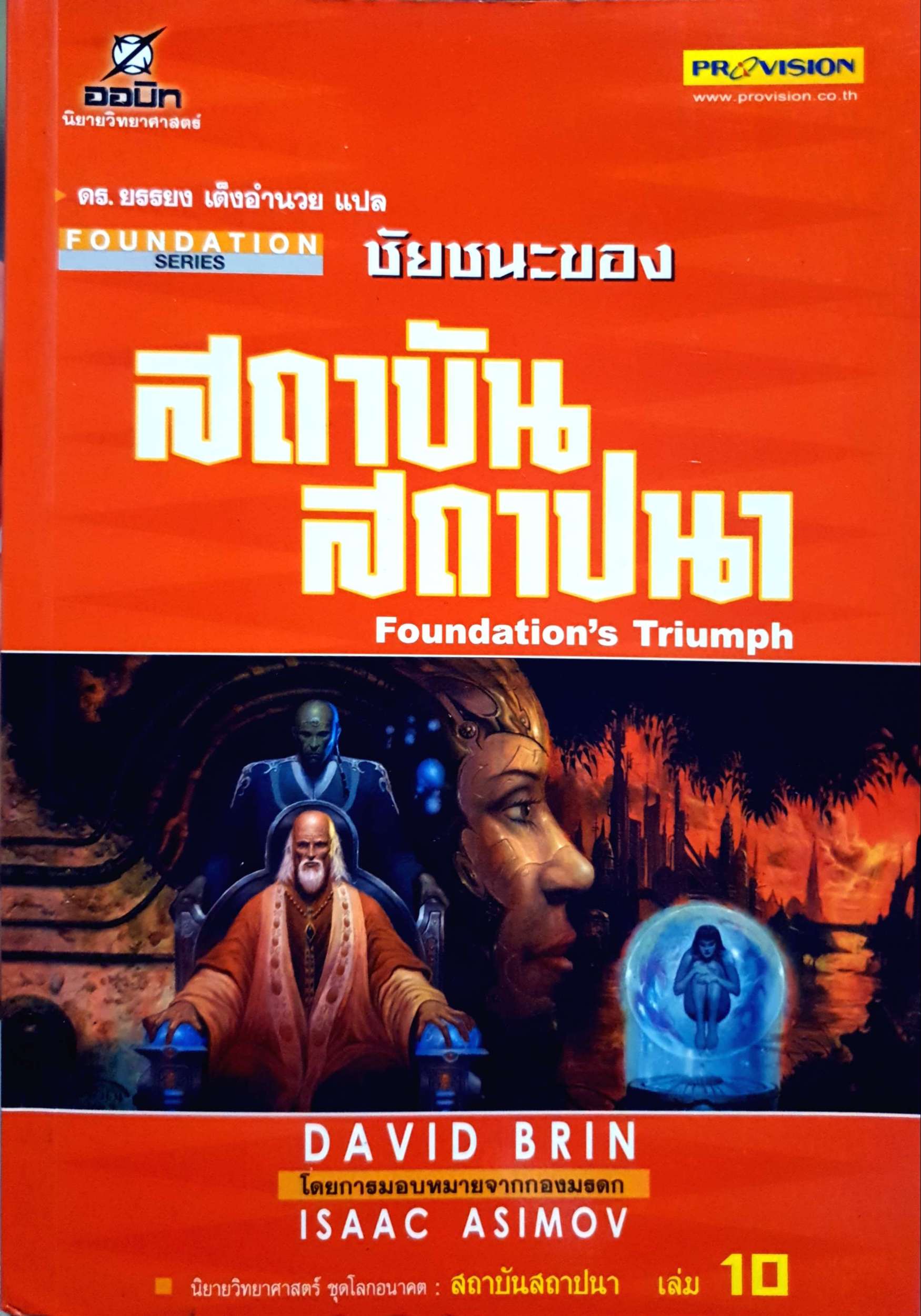 ชัยชนะของสถาบันสถาปนา Foundation's Triumph ดร.ยรรยง เต็งอำนวย แปล