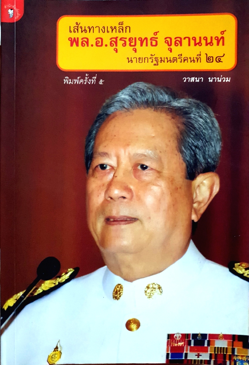 เส้นทางเหล็ก พล.อ สุรยุทธ์ จุลานนท์ นายกรัฐมนตรีคนที่ 24 วาสนา นาน่วม