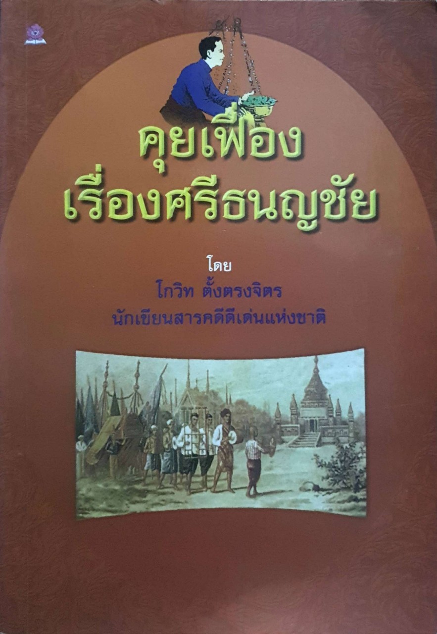 คุยเฟื่อง เรื่องศรีธนญชัย