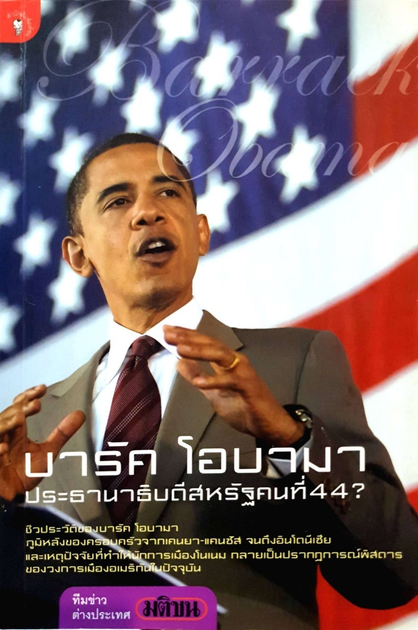 บารัค โอบามา ประธานาธิบดีสหรัฐคนที่44 : ทีมข่าวต่างประเทศ มติชน