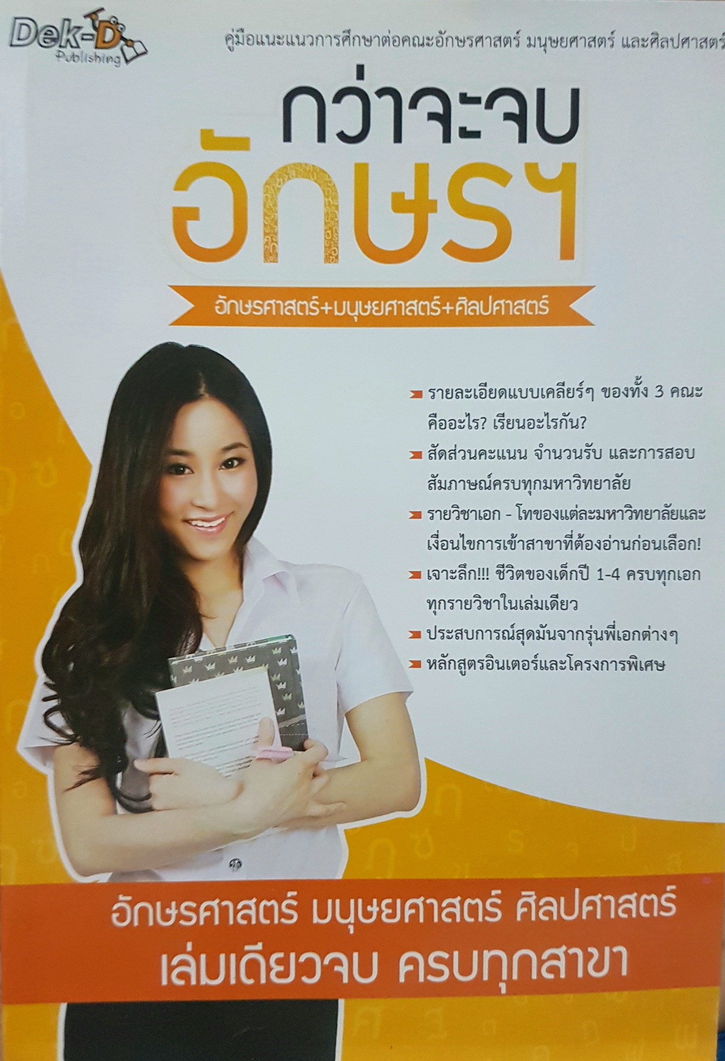 กว่าจะจบอักษรฯ อักษรศาสตร์ มนุษยศาสตร์ ศิลปศาสตร์ คู่มือแนะแนวการศึกษาต่อ อักษรศาสตร์ มนุษยศาสตร์ และศิลปศาสตร์