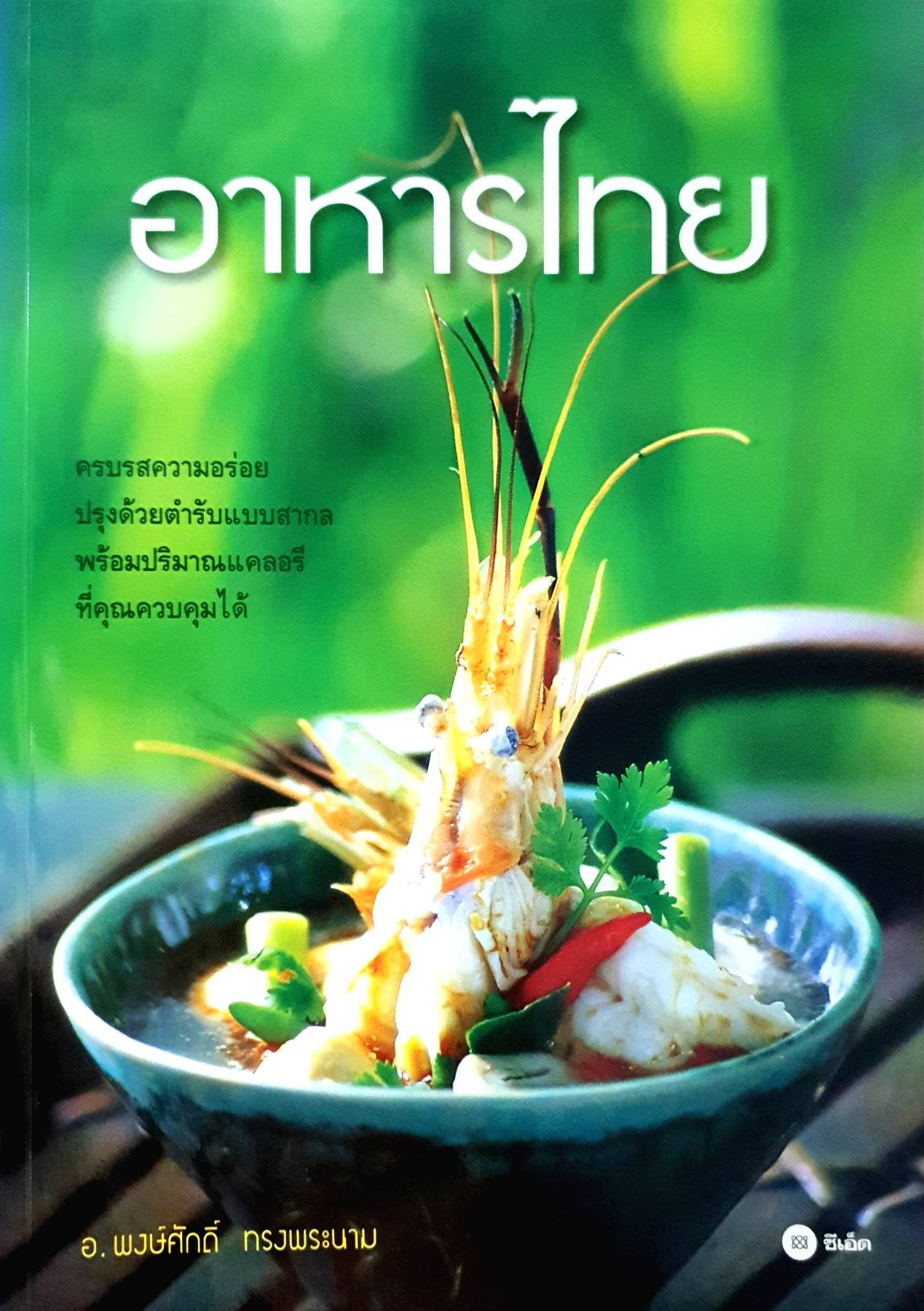 อาหารไทย ผู้เขียน พงษ์ศักดิ์ ทรงพระนาม