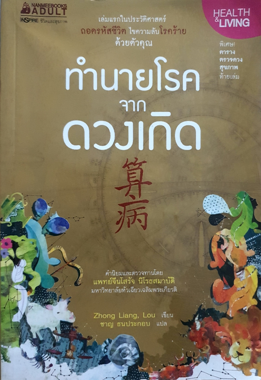 ทำนายโรค จากดวงเกิด Zhong Liang, Lou เขียน
