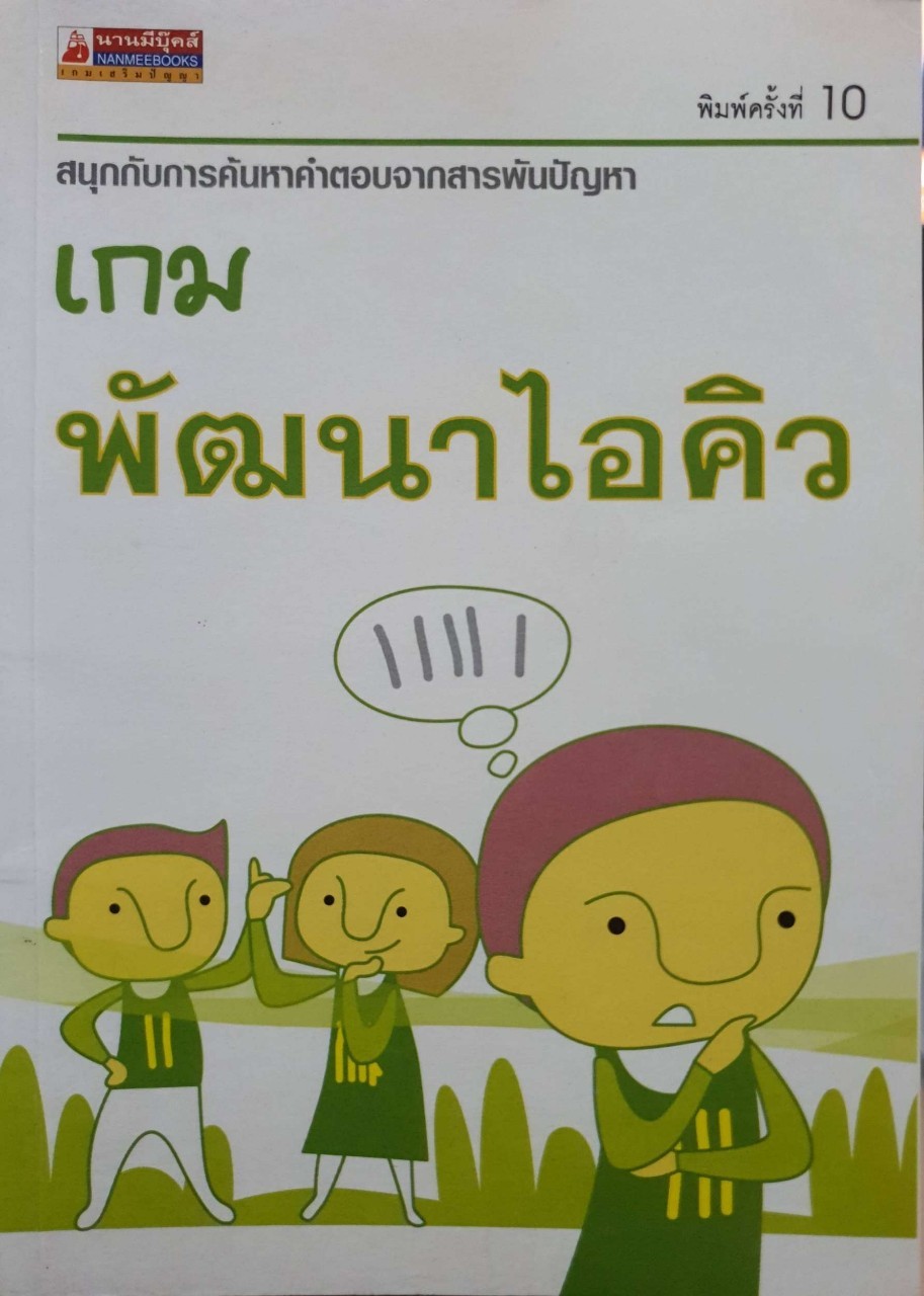 เกมส์พัฒนาไอคิว นานมีบุ๊คส์