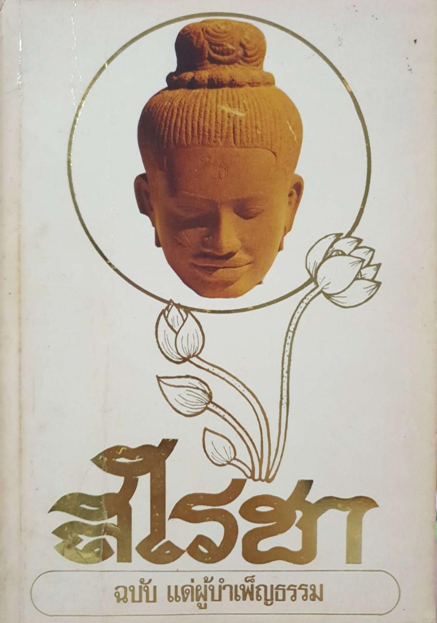 สโรชา ฉบับแด่ผู้บำเพ็ญธรรม