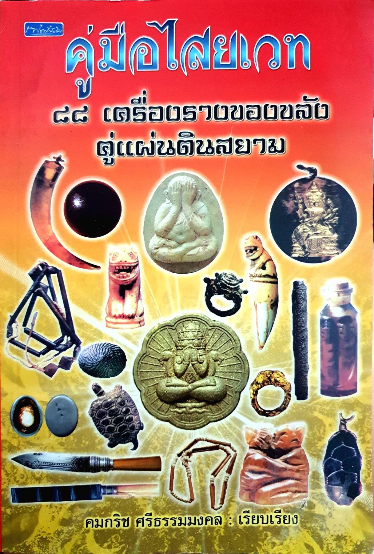 คู่มือไสยเวท 88 เครื่องรางของขลัง คู่แผ่นดินสยาม - คมกริช ศรีธรรมมงคล