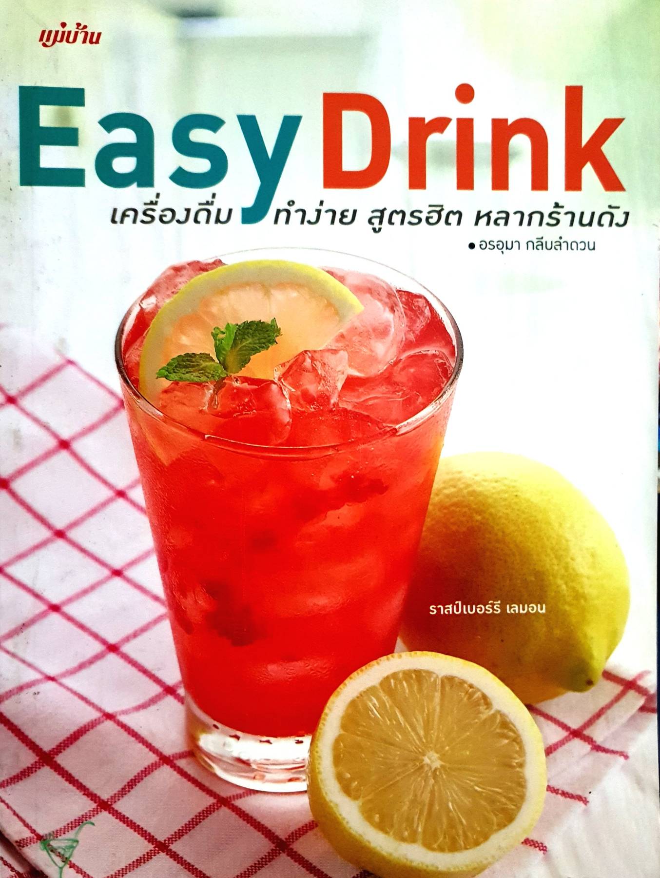 Easy Drink เครื่องดืม ทำง่าย สูตรฮิต ผู้เขียน: อรอุมา กลีบลำดวน สำนักพิมพ์: แม่บ้าน