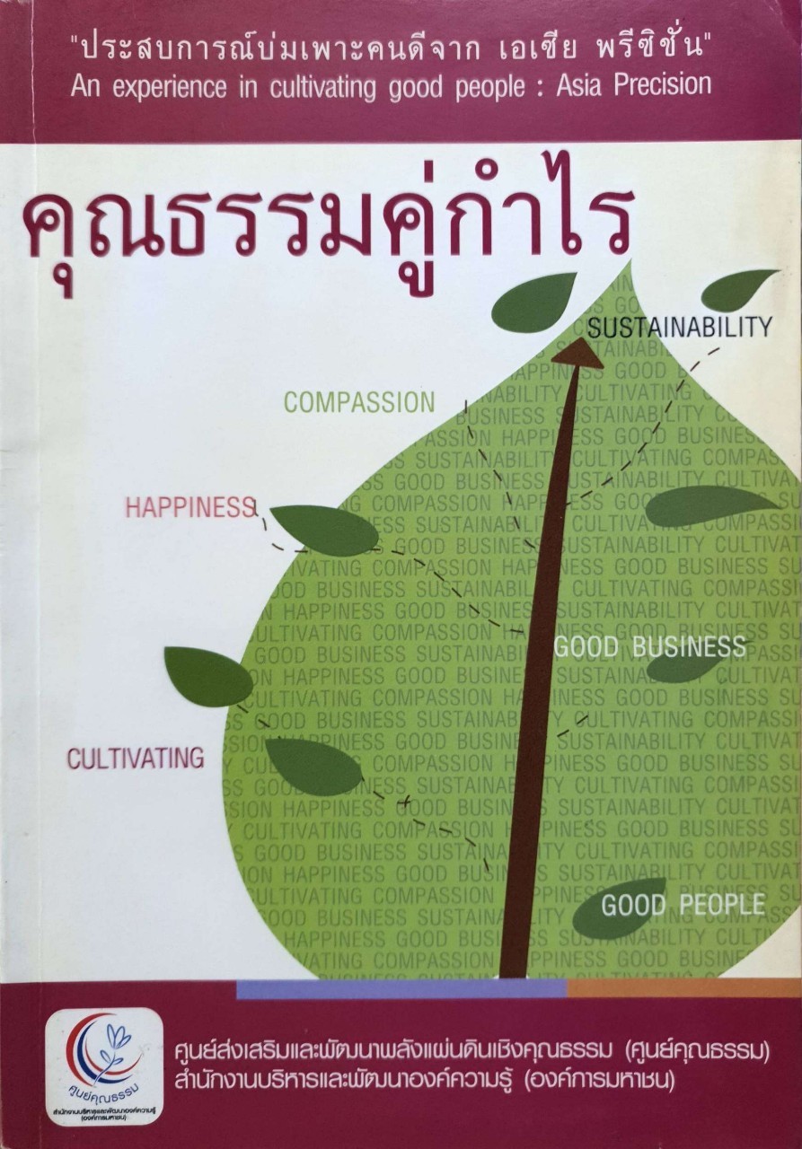 คุณธรรมคู่กำไร : ประสบการณ์บ่มเพาะคนดีจาก เอเชีย พรี ซิชั่น