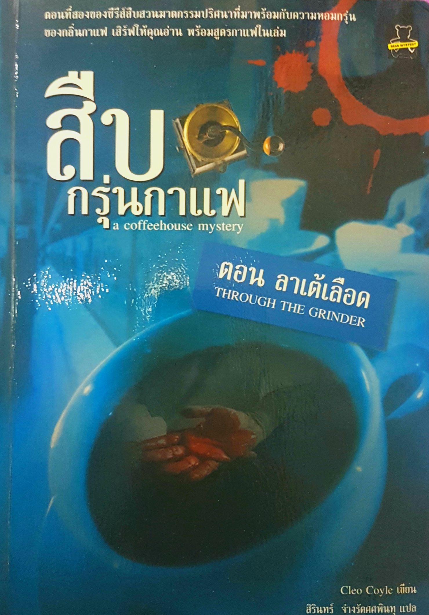 สืบกรุ่นกาแฟ ตอน ลาเต้เดือด (A Coffeehouse Mystery :Through The Grinder) Cleo Coyle เขียน สิรินทร์ จ่างรัตศศพินทุ แปล