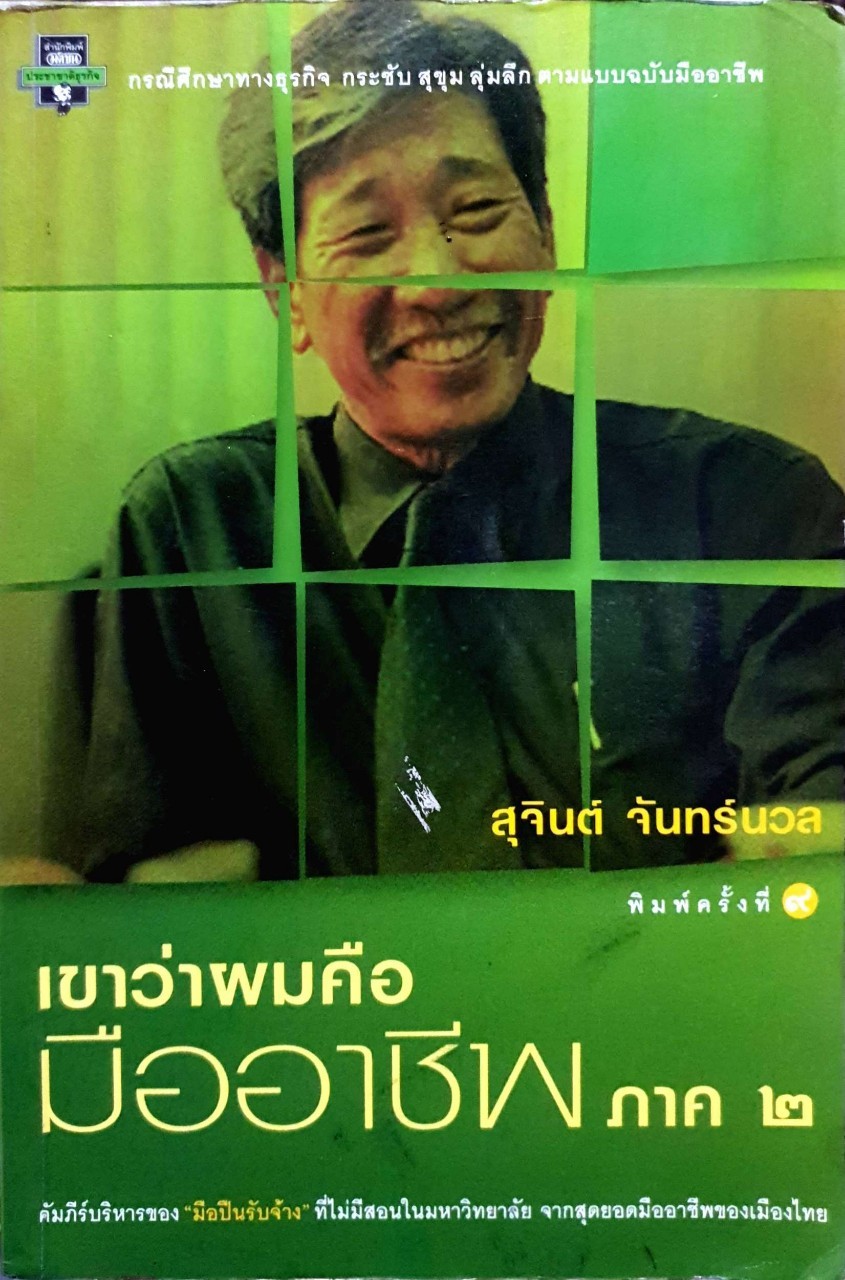 เขาว่าผมคือมืออาชีพภาค2