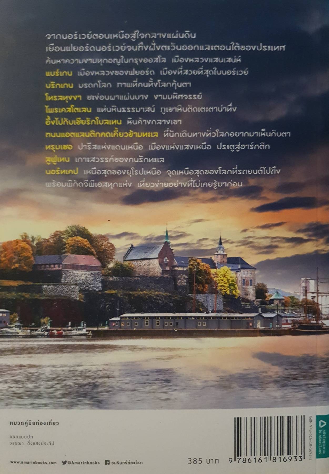 นอร์เวย์ สวยสะกดโลก NORWAY ผู้เขียน: พิภพ บุษราคัมวดี